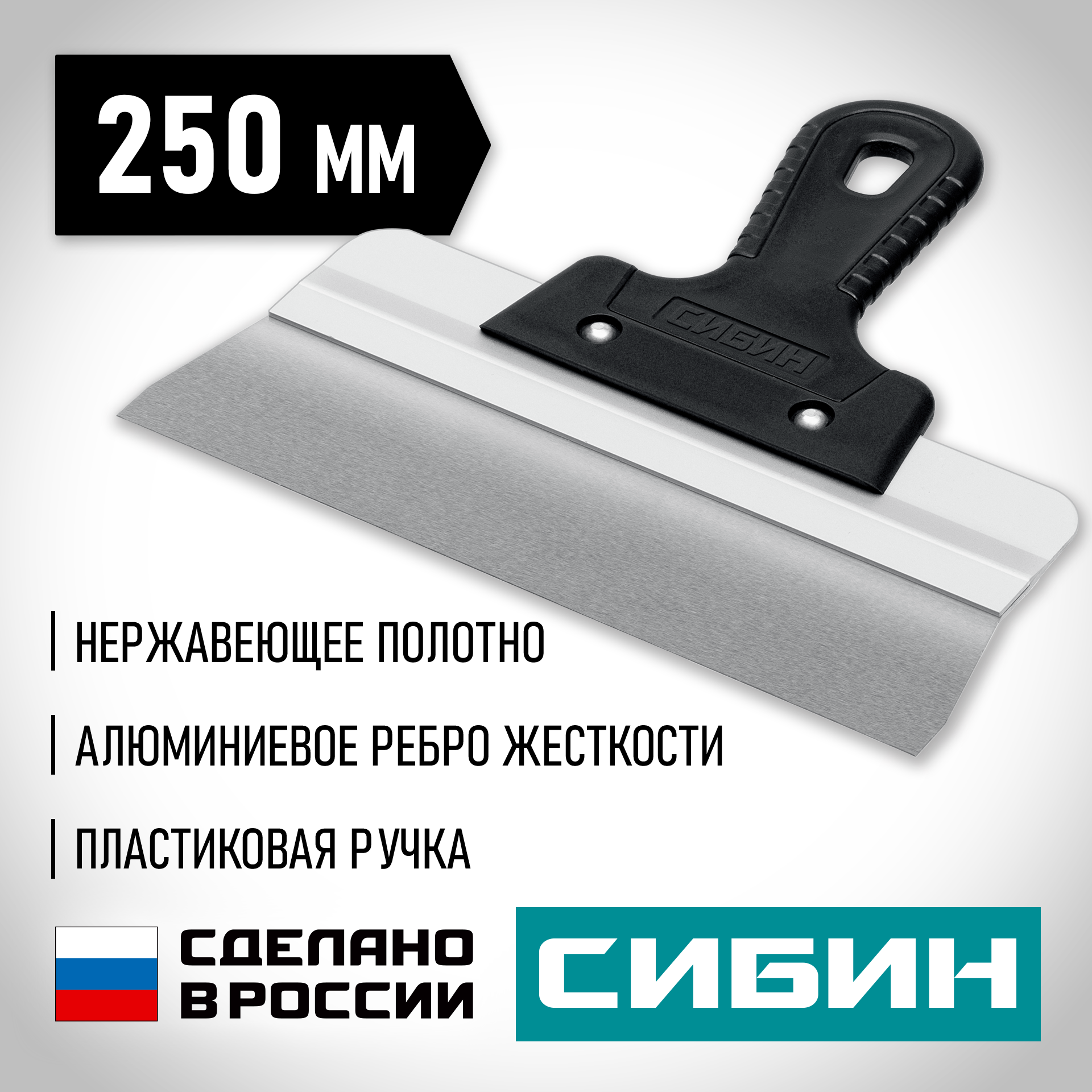 СИБИН 250 мм, усиленный фасадный нержавеющий шпатель, алюминиевая направляющая, 1к ручка (10083-25) — фото 2