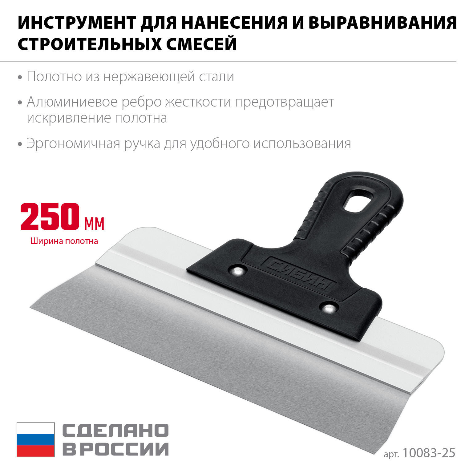 СИБИН 250 мм, усиленный фасадный нержавеющий шпатель, алюминиевая направляющая, 1к ручка (10083-25) — фото 3