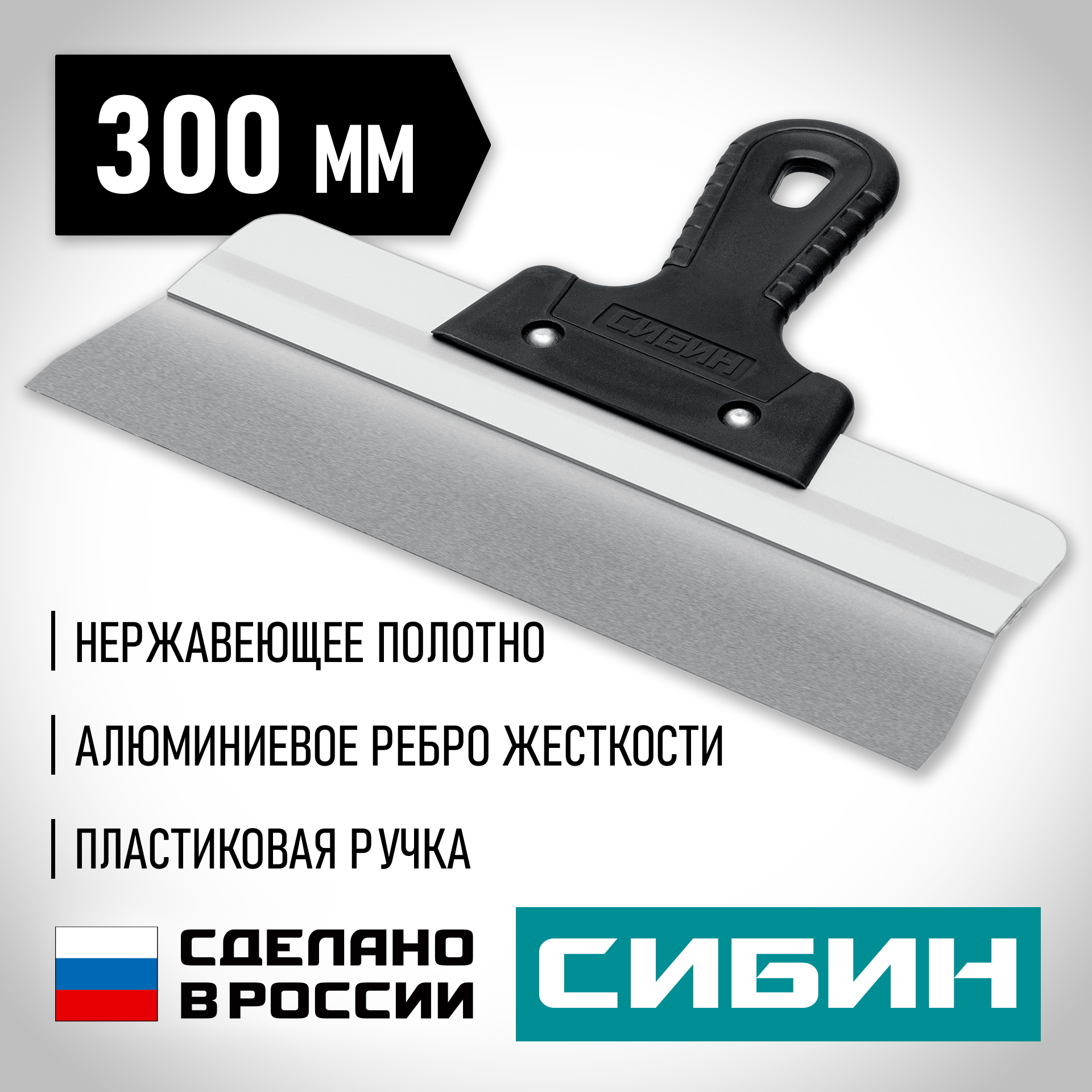 СИБИН 300 мм, усиленный фасадный нержавеющий шпатель, алюминиевая направляющая, 1к ручка (10083-30) — фото 2