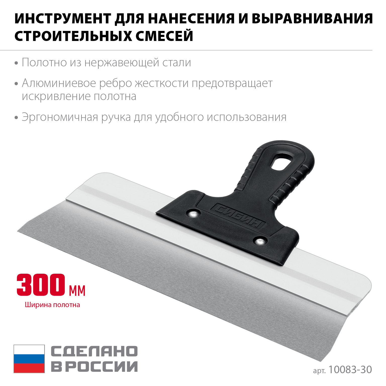 СИБИН 300 мм, усиленный фасадный нержавеющий шпатель, алюминиевая направляющая, 1к ручка (10083-30) — фото 3