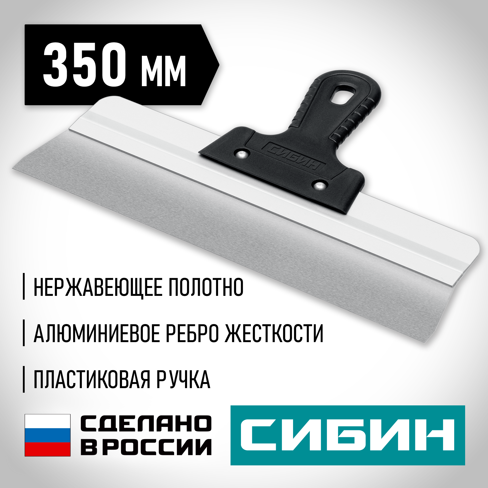 СИБИН 350 мм, усиленный фасадный нержавеющий шпатель, алюминиевая направляющая, 1к ручка (10083-35) — фото 2