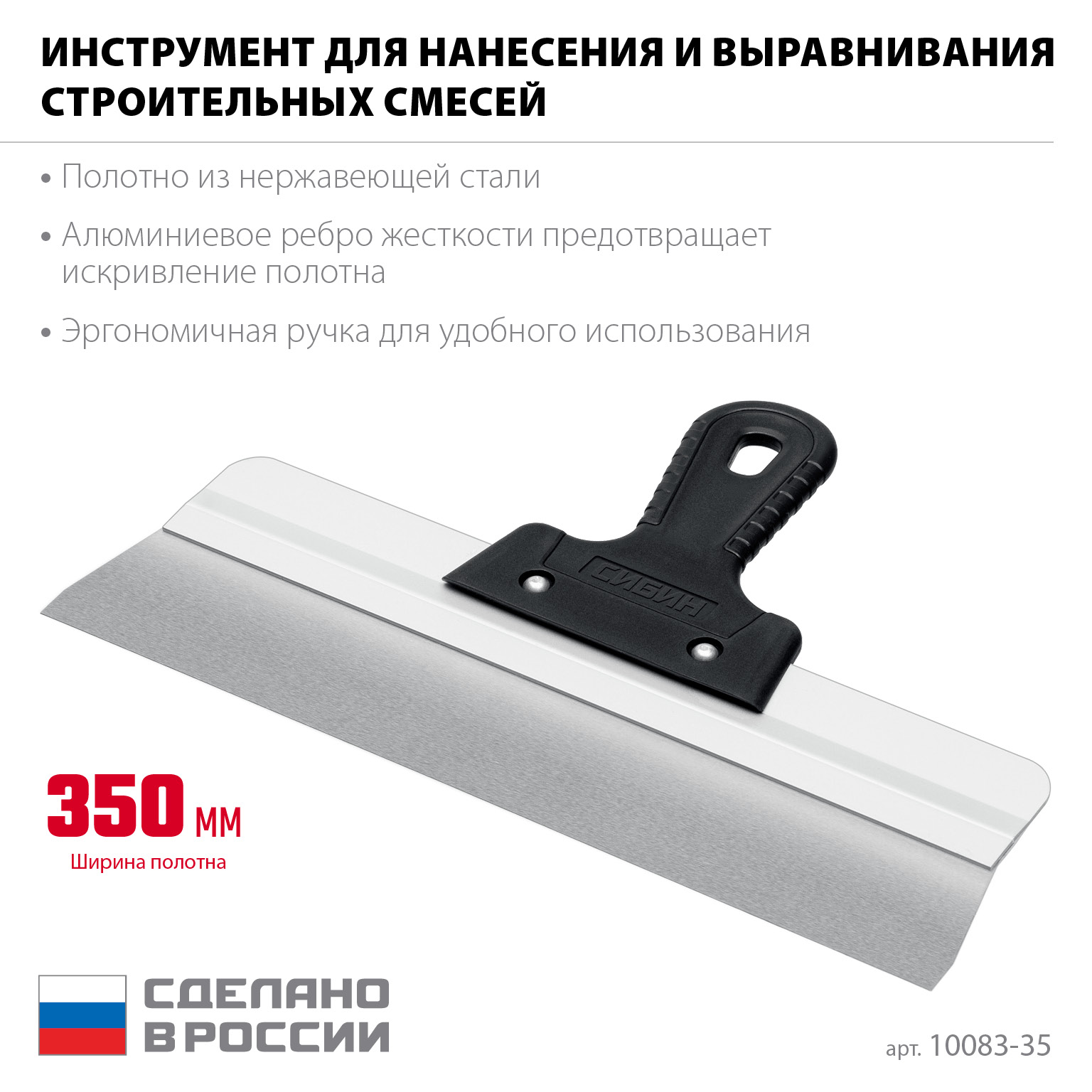 СИБИН 350 мм, усиленный фасадный нержавеющий шпатель, алюминиевая направляющая, 1к ручка (10083-35) — фото 3