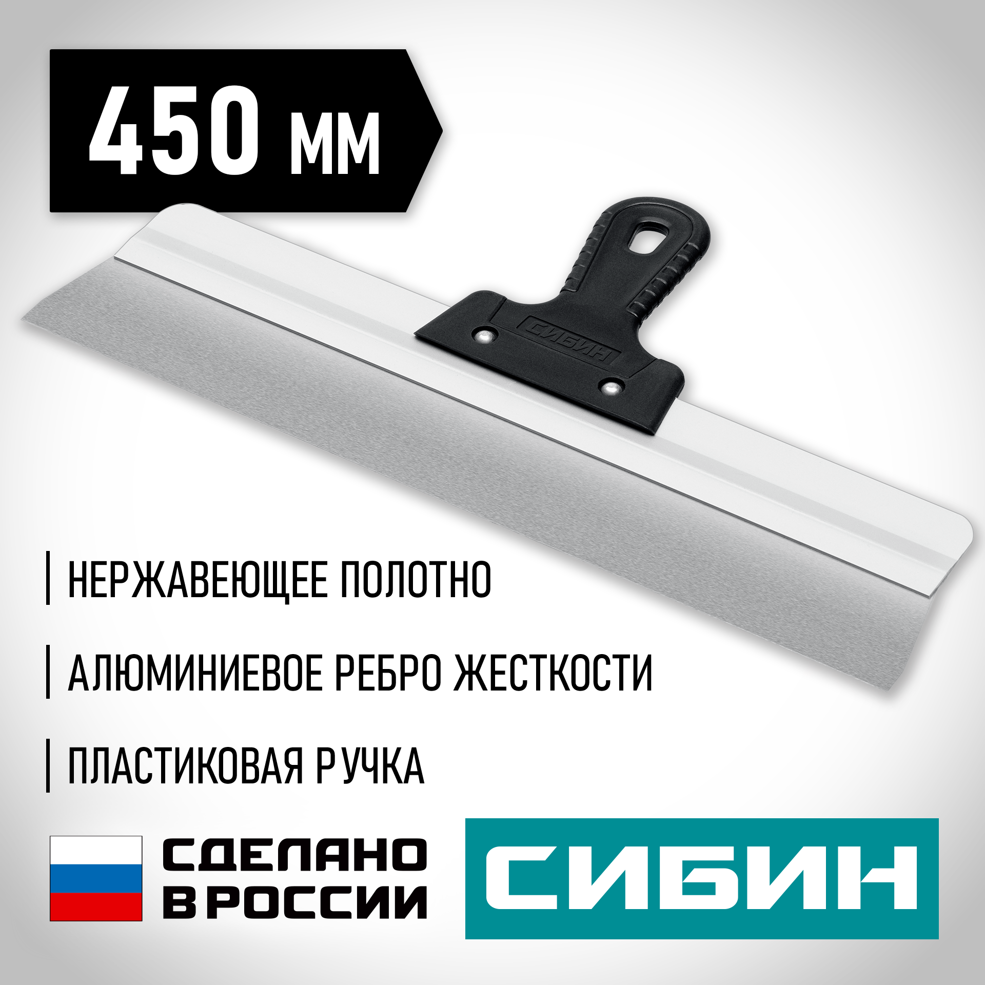 СИБИН 450 мм, усиленный фасадный нержавеющий шпатель, алюминиевая направляющая, 1к ручка (10083-45) — фото 2