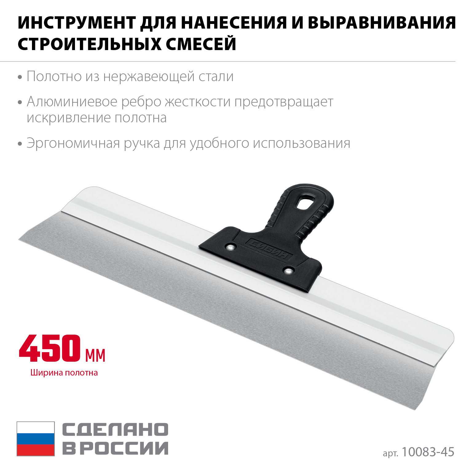 СИБИН 450 мм, усиленный фасадный нержавеющий шпатель, алюминиевая направляющая, 1к ручка (10083-45) — фото 3