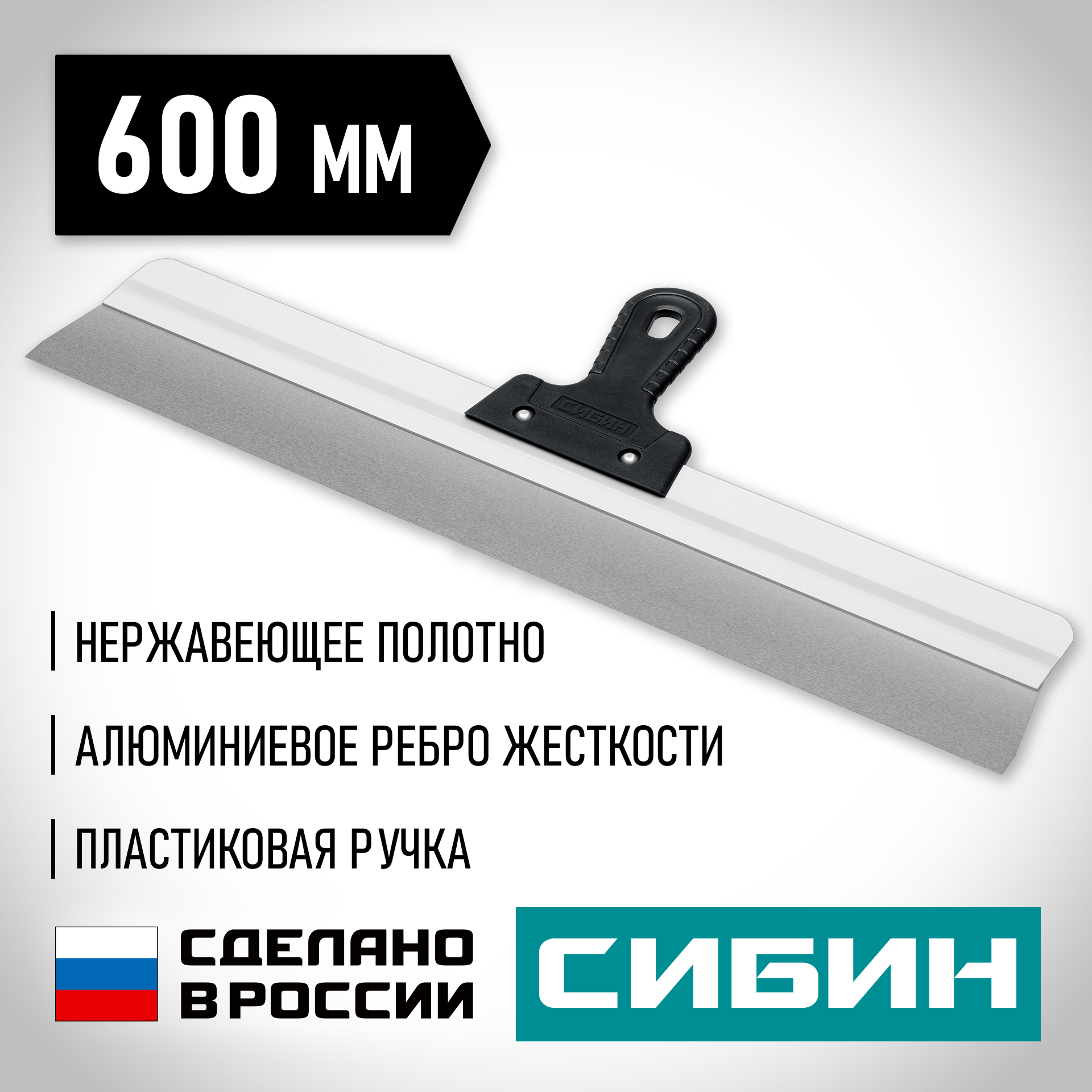 СИБИН 600 мм, усиленный фасадный нержавеющий шпатель, алюминиевая направляющая, 1к ручка (10083-60) — фото 2
