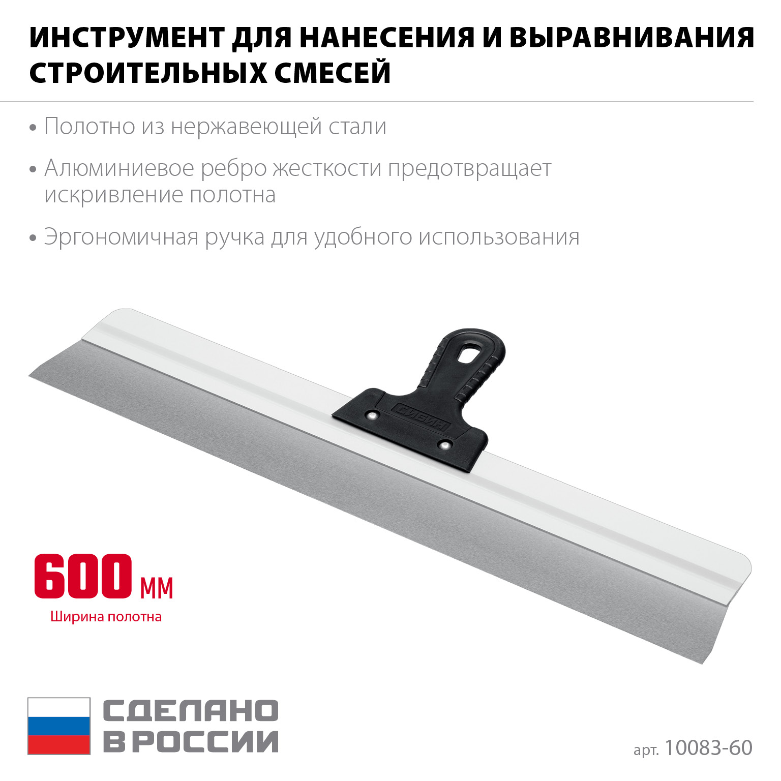 СИБИН 600 мм, усиленный фасадный нержавеющий шпатель, алюминиевая направляющая, 1к ручка (10083-60) — фото 3