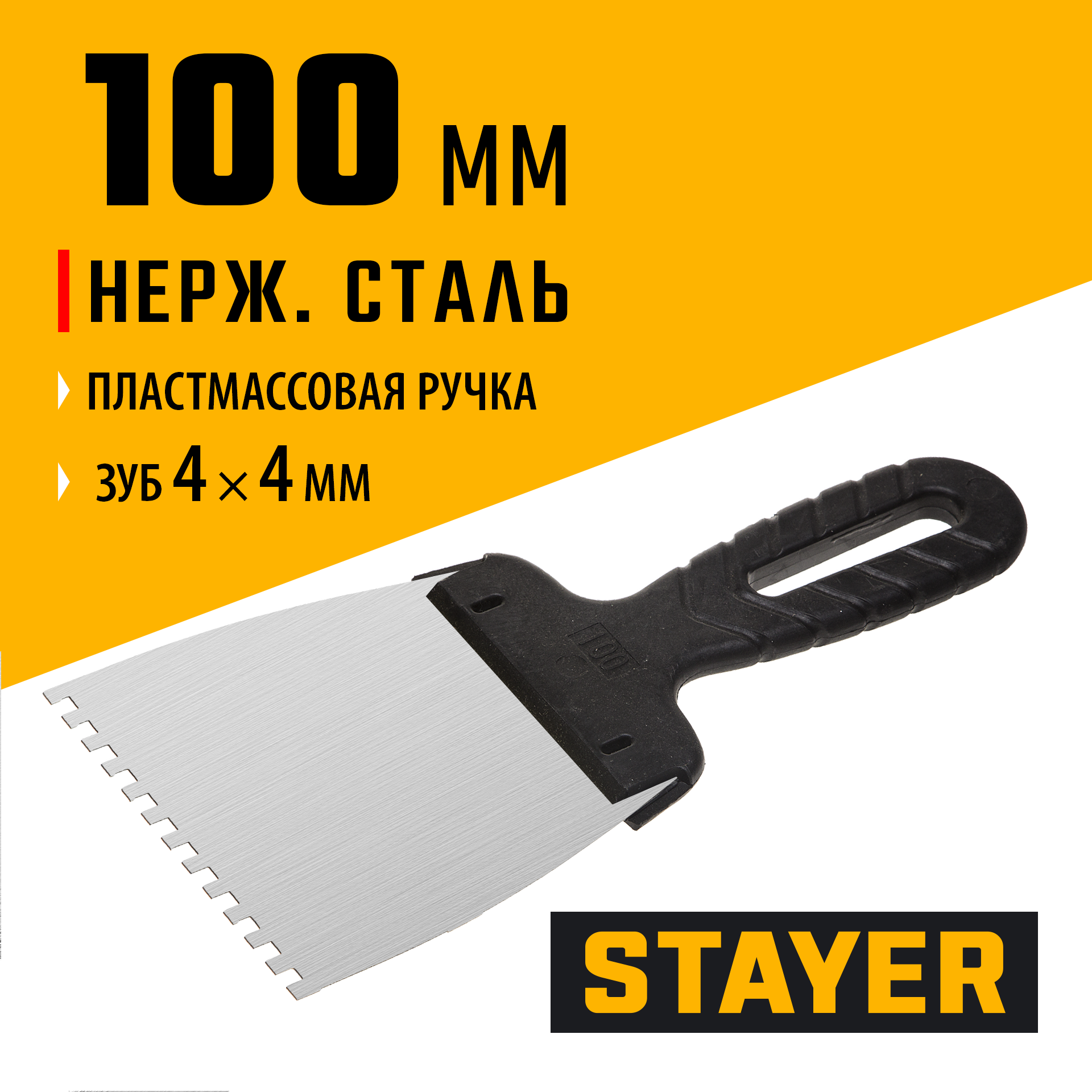 STAYER PROFlat, 100 мм, зуб 4 х 4 мм, пластиковая ручка, зубчатый, нержавеющий фасадный шпатель, Professional (1009-10-04) — фото 2