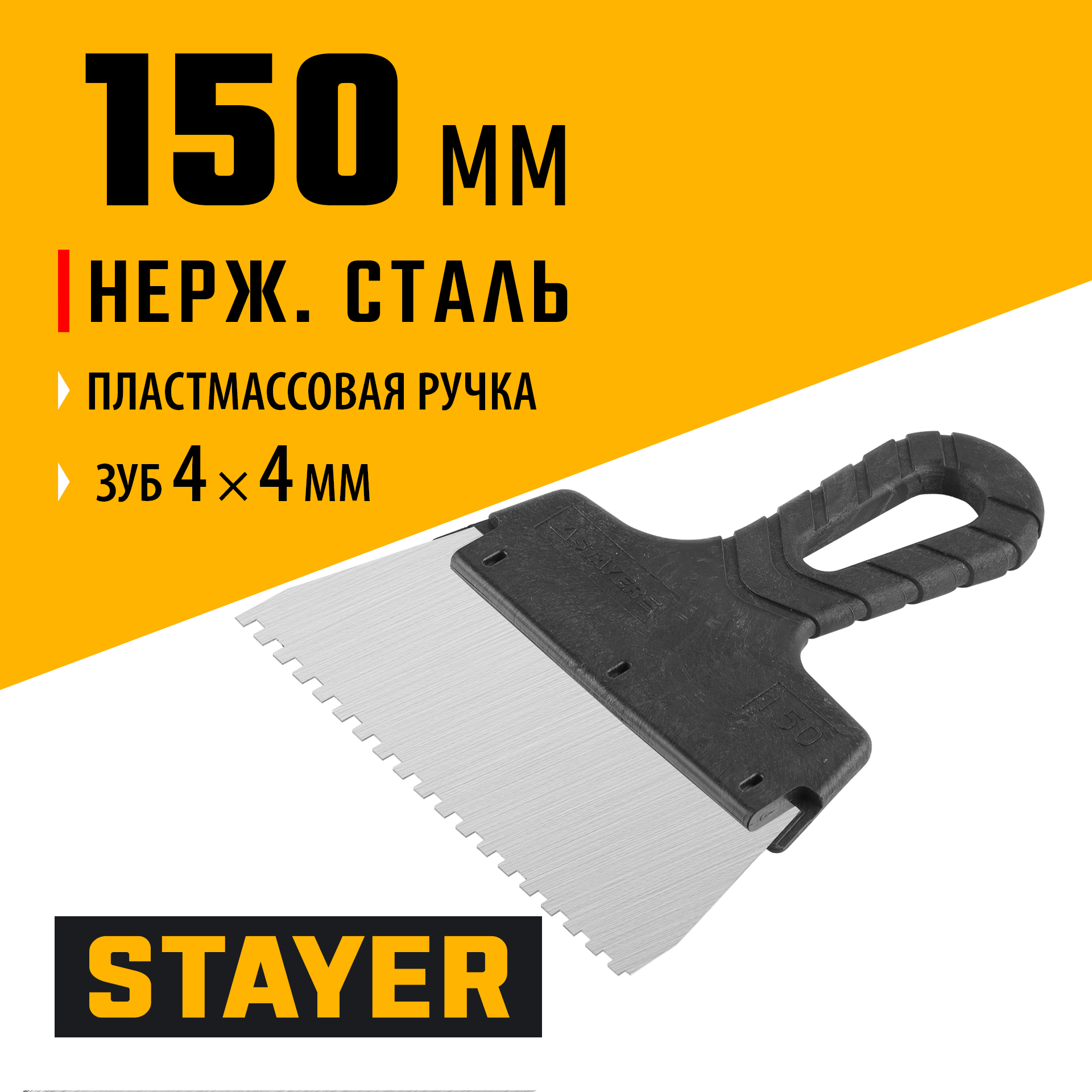 STAYER PROFlat, 150 мм, зуб 4 х 4 мм, пластиковая ручка, зубчатый, нержавеющий фасадный шпатель, Professional (1009-15-04) — фото 2