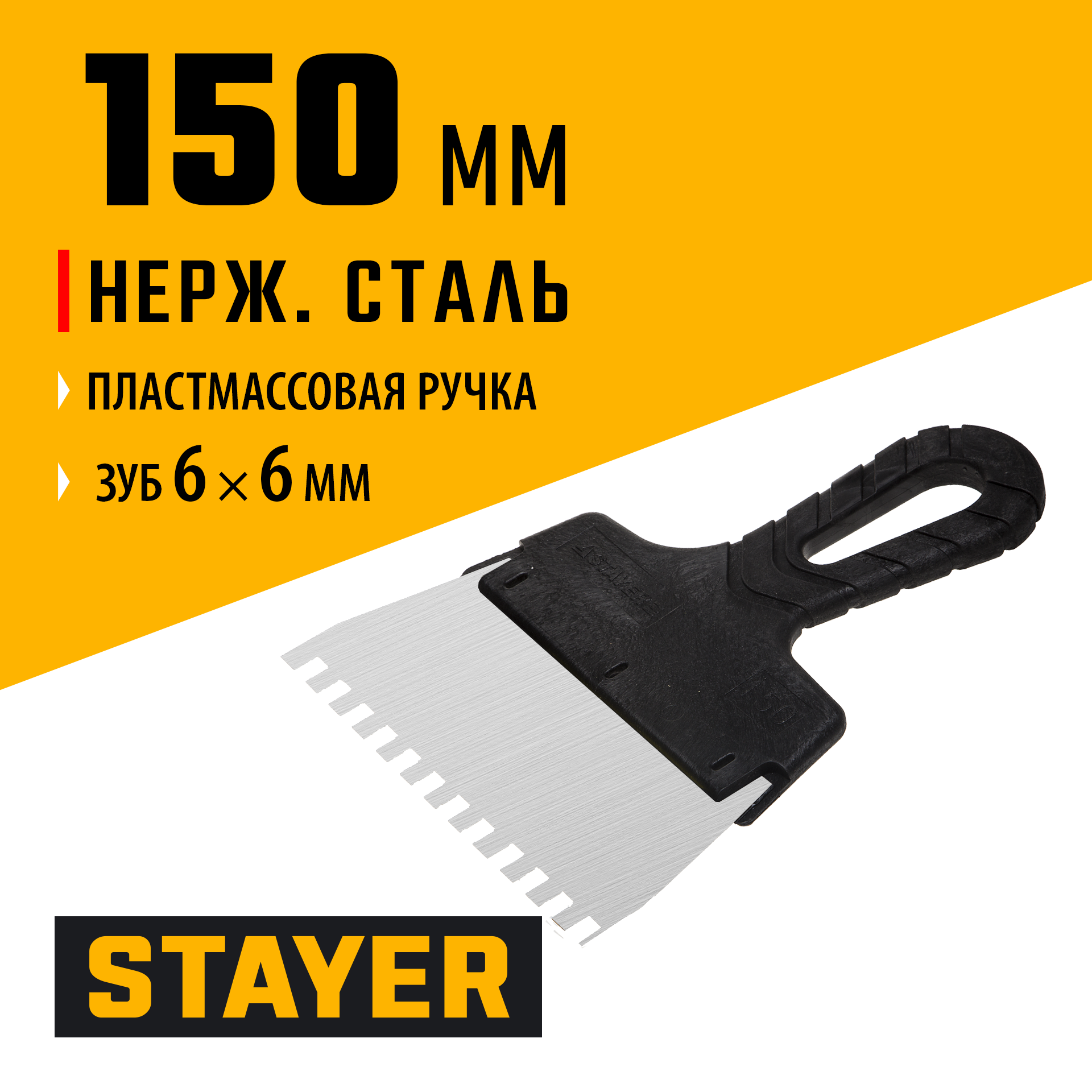 STAYER PROFlat, 150 мм, зуб 6 х 6 мм, пластиковая ручка, зубчатый, нержавеющий фасадный шпатель, Professional (1009-15-06) — фото 2