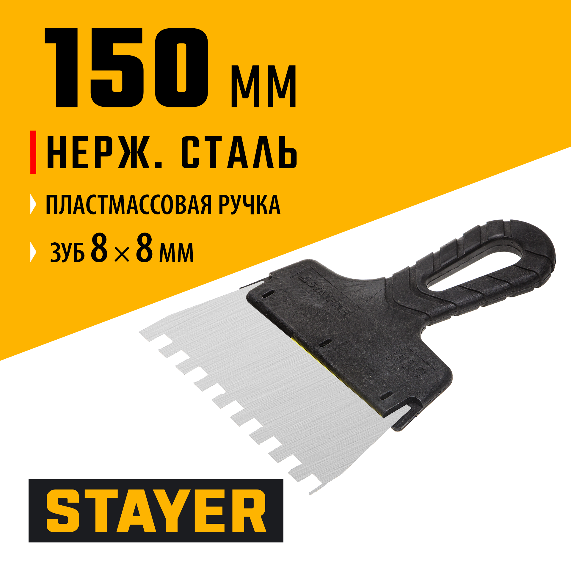 STAYER PROFlat, 150 мм, зуб 8 х 8 мм, пластиковая ручка, зубчатый, нержавеющий фасадный шпатель, Professional (1009-15-08) — фото 2