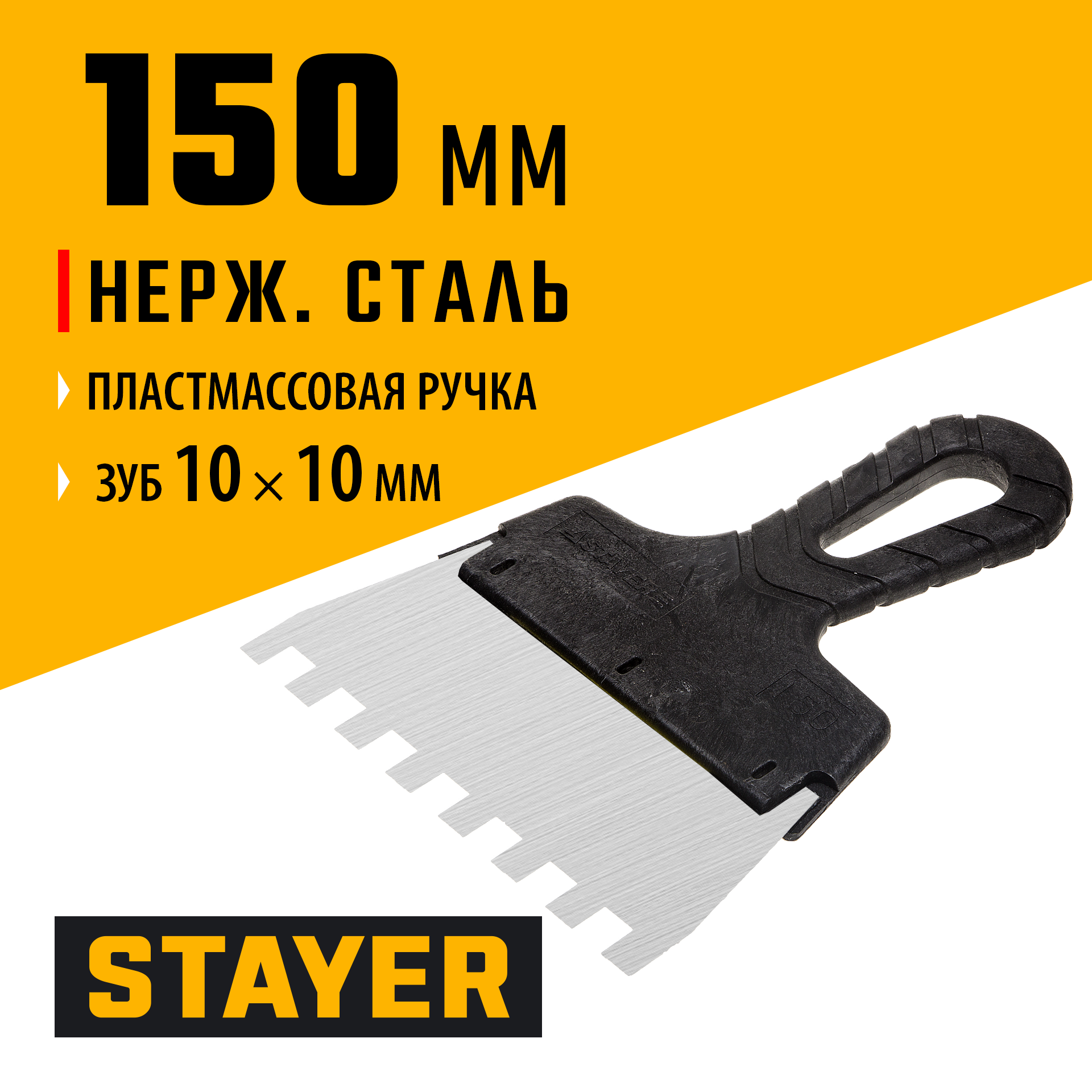 STAYER PROFlat, 150 мм, зуб 10 х 10 мм, пластиковая ручка, зубчатый, нержавеющий фасадный шпатель, Professional (1009-15-10) — фото 2