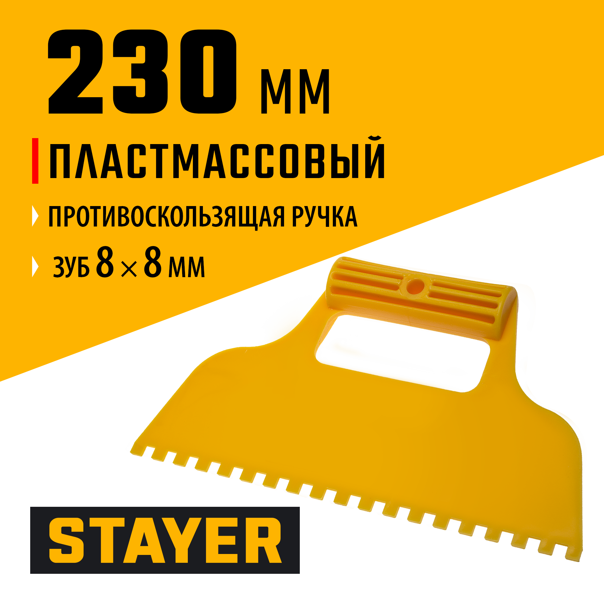STAYER 230 мм, зубчатый 8 х 8 мм, пластмассовый, малярный шпатель (1022-8) — фото 2