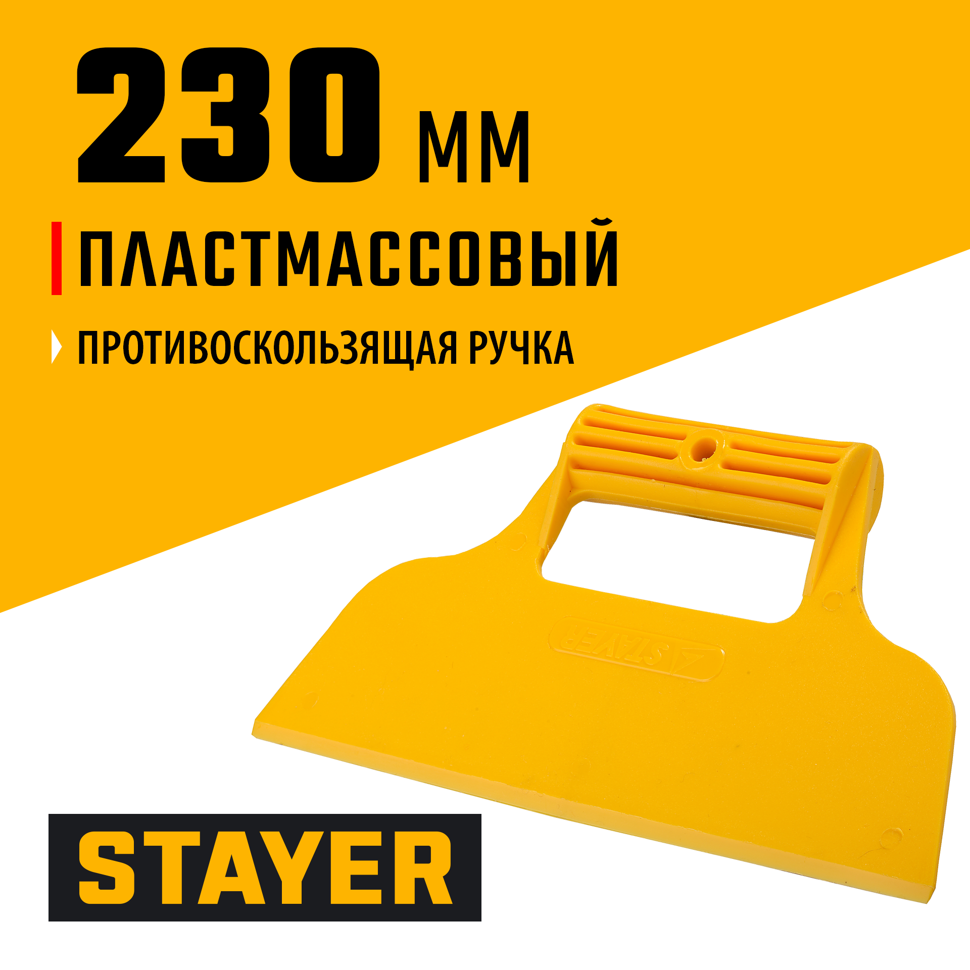 STAYER 230 мм, гладкий, пластмассовый, малярный шпатель (1022) — фото 2