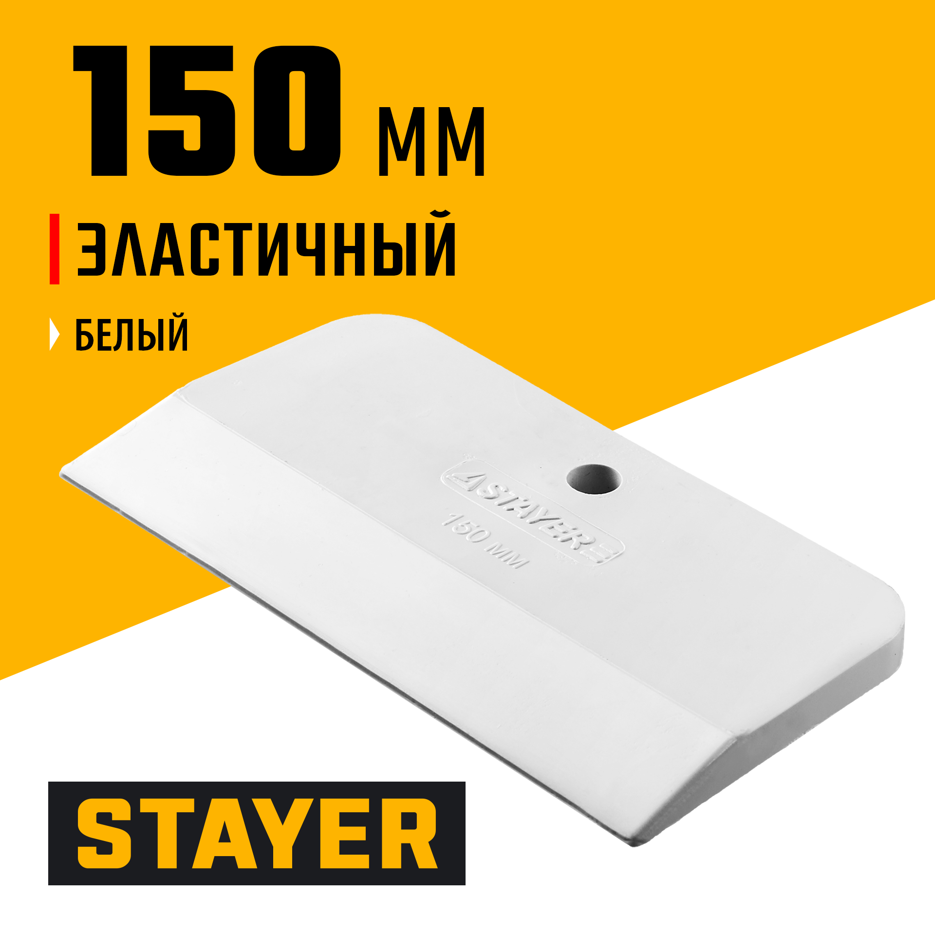 STAYER MAXFlat, 150 мм, для затирки швов эластичный, белый, резиновый шпатель (1027-150) — фото 2