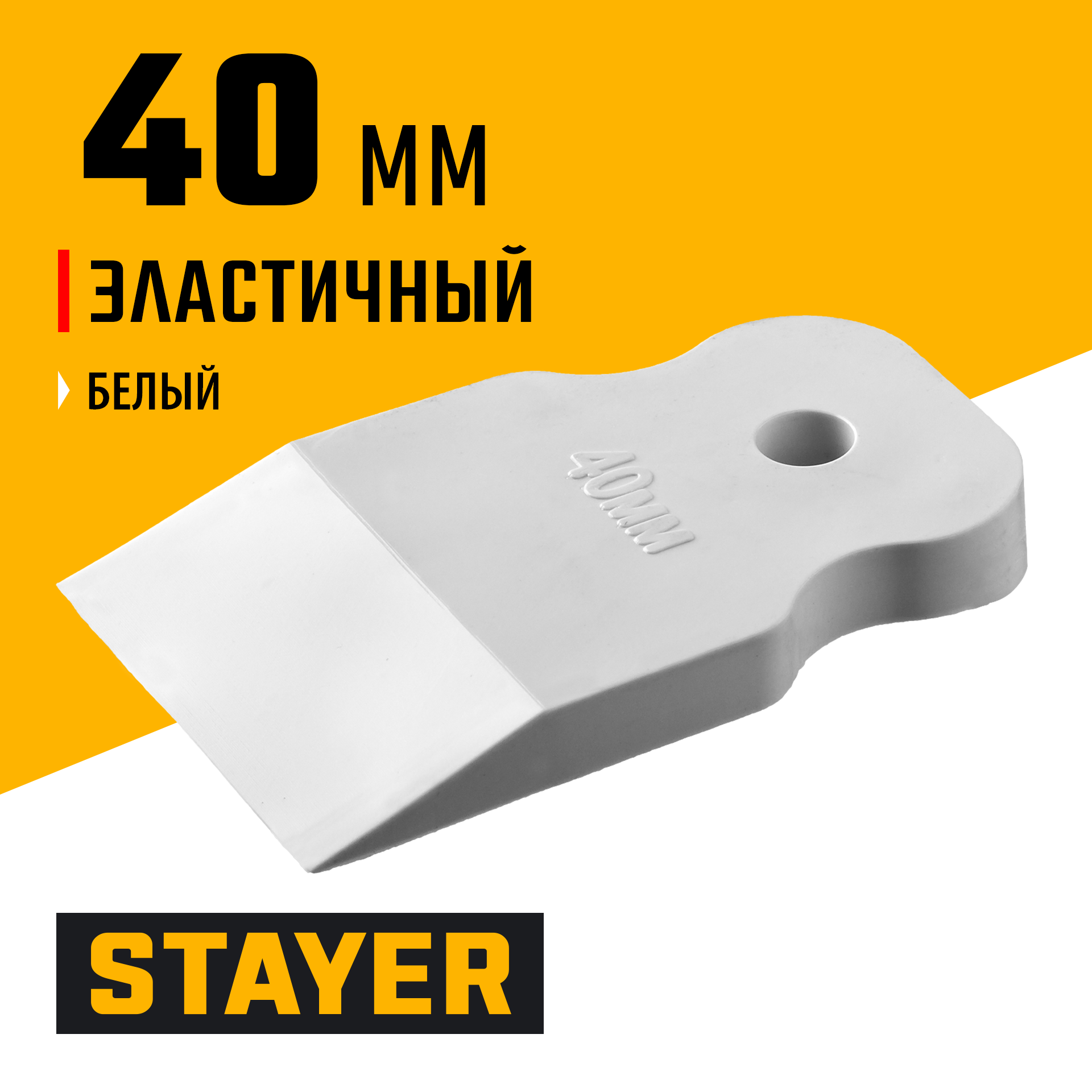 STAYER MAXFlat, 40 мм, для затирки швов эластичный, белый, резиновый шпатель (1027-40) — фото 2