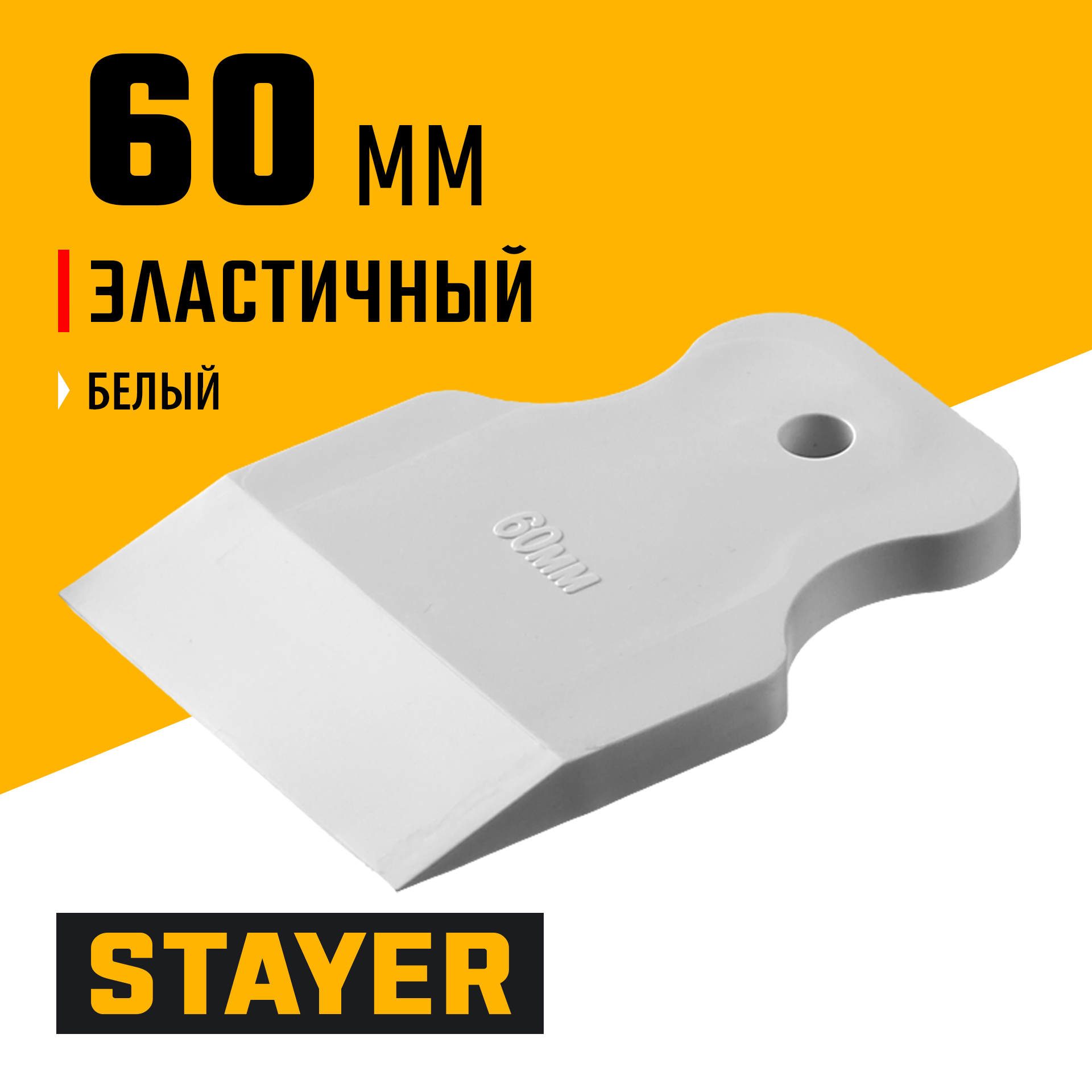 STAYER MAXFlat, 60 мм, для затирки швов эластичный, белый, резиновый шпатель (1027-60) — фото 2
