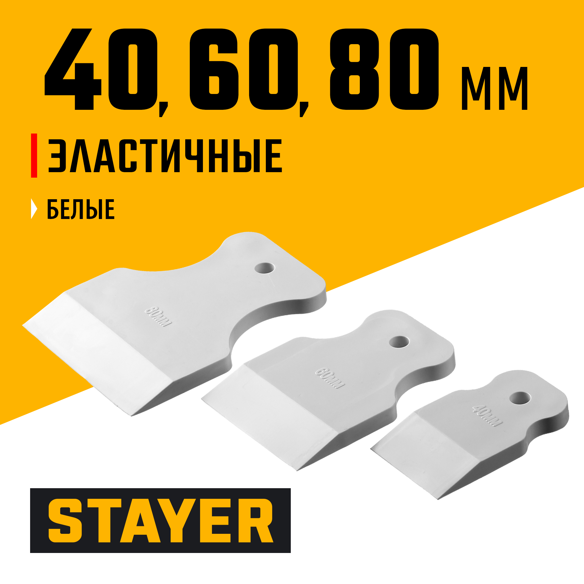 STAYER MAXFlat, 40 мм, 60 мм, 80 мм, для затирки швов эластичные, набор белых резиновых шпателей (1027-H3) — фото 2