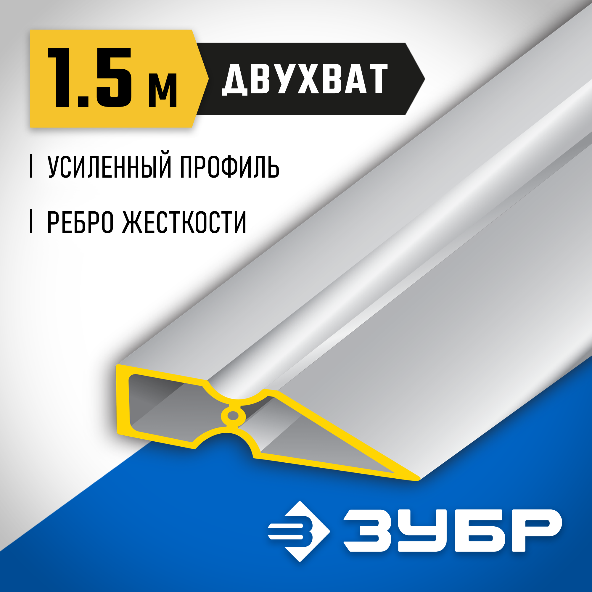 ЗУБР ДВУХВАТ 1.5 м, Правило, Профессионал (10721-1.5) — фото 2