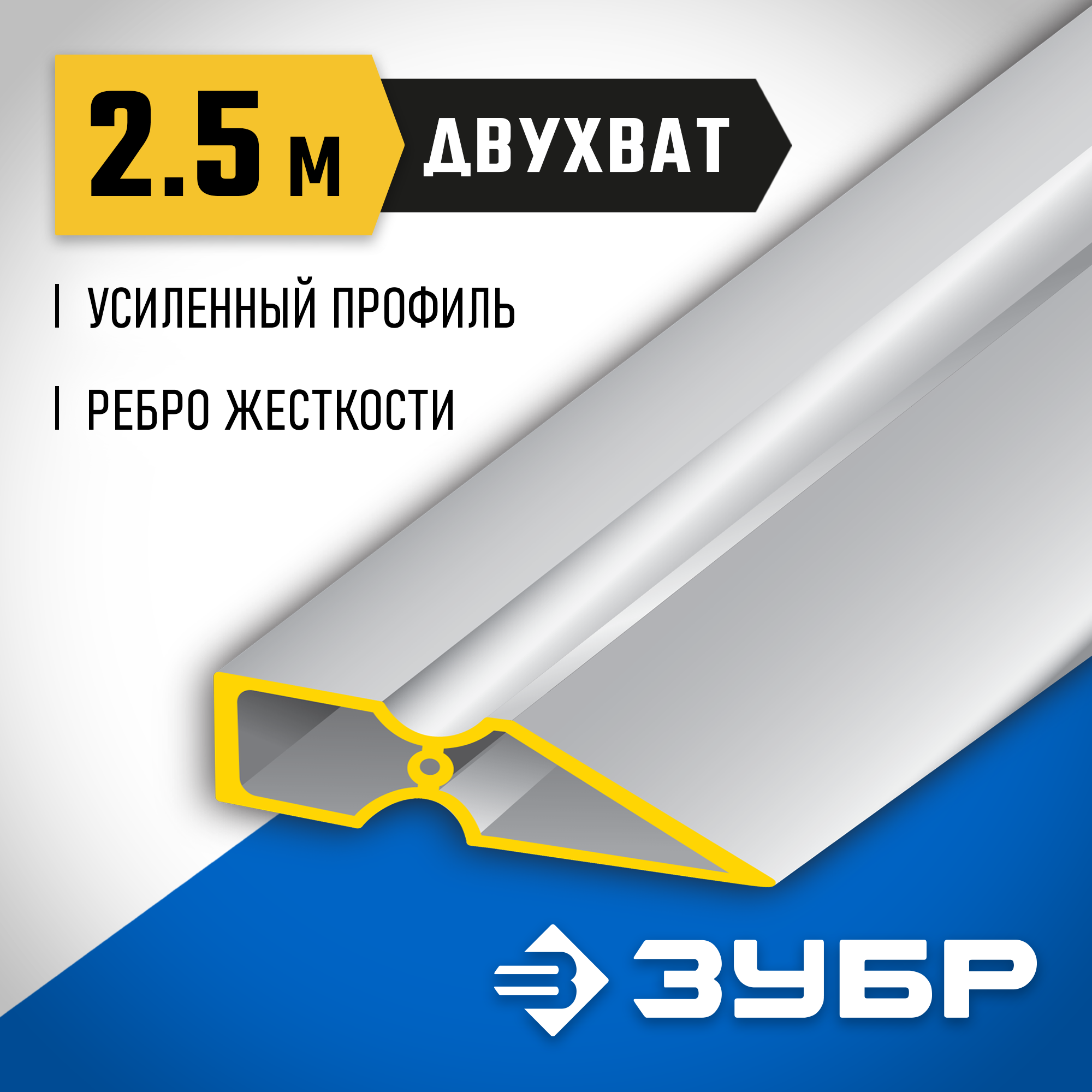 ЗУБР ДВУХВАТ 2.5 м, Правило, Профессионал (10721-2.5) — фото 2