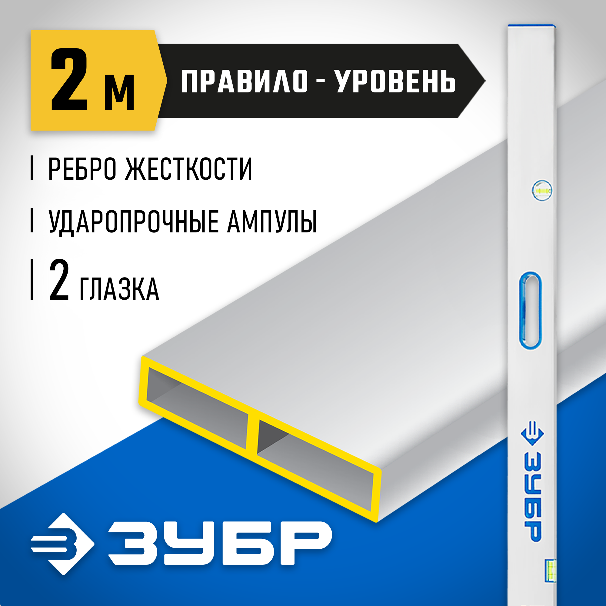 ЗУБР ППУ-Р 2 м, точность 0.5 мм/м, 2 глазка, Правило с уровнем и ручками (1075-2.0) — фото 2