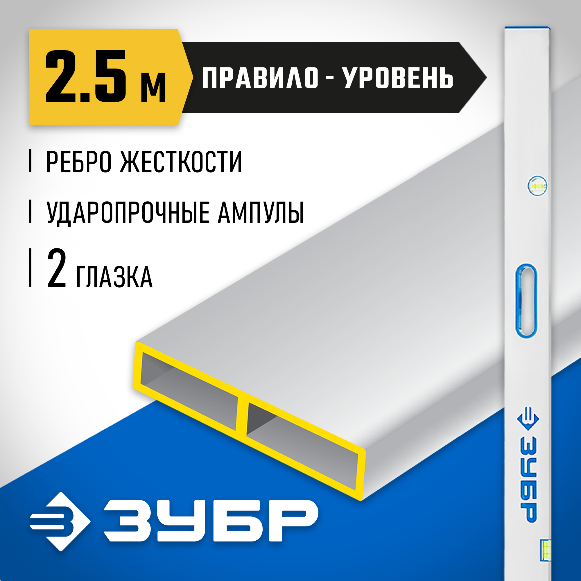 ЗУБР ППУ-Р 2.5 м, точность 0.5 мм/м, 2 глазка, Правило с уровнем и ручками (1075-2.5) — фото 2