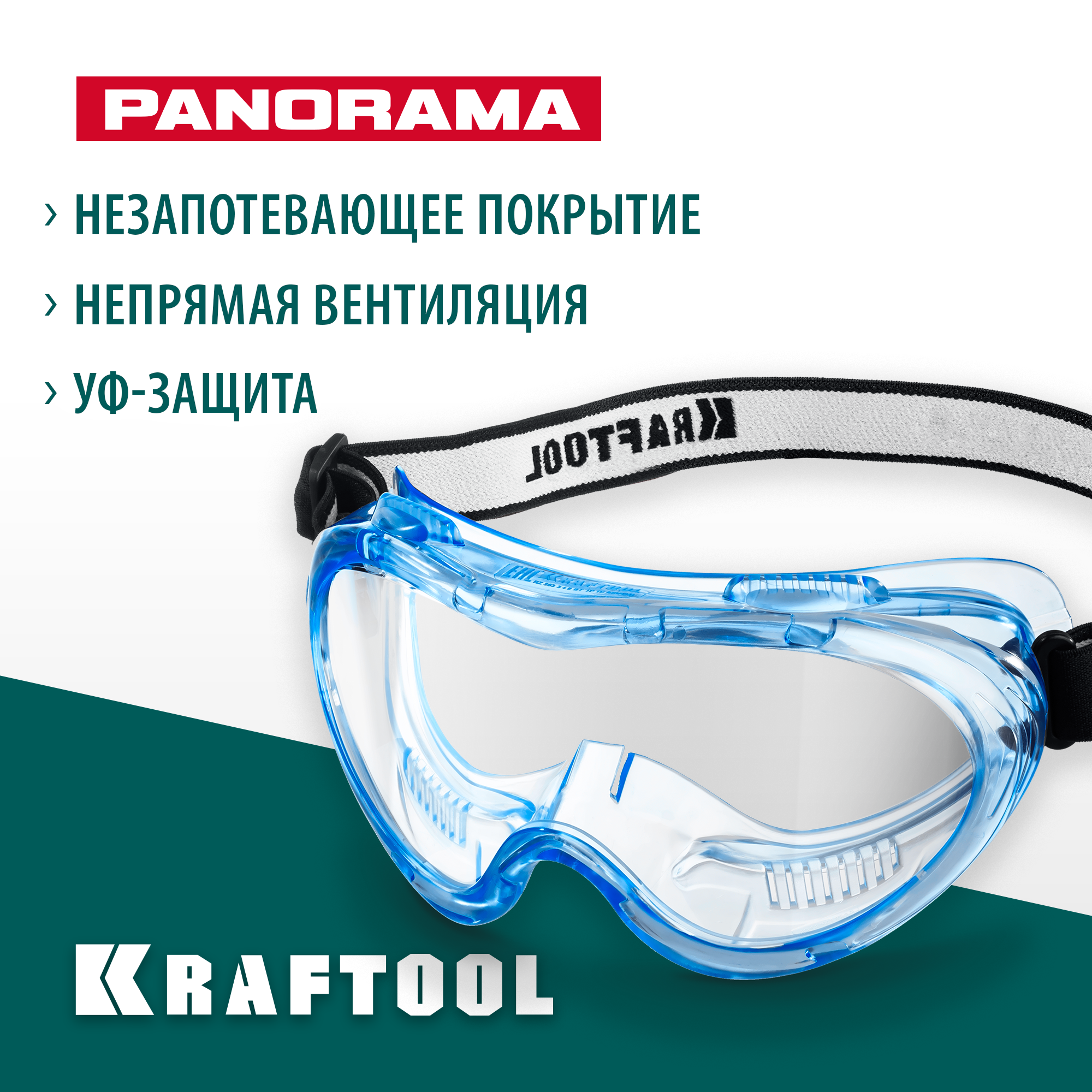 KRAFTOOL PANORAMA защитные очки закрытые, прозрачные, защита от царапин и запотевания, UV 380, оптический класс 1 (11008) — фото 2