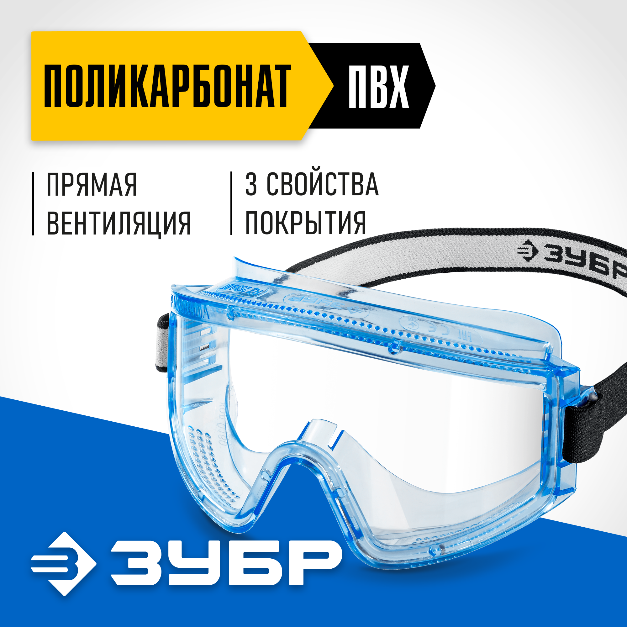 ЗУБР ПАНОРАМА П прямая вентиляция, защитные очки закрытые, защита от царапин и запотевания, UV 380, оптический класс 1, Профессионал (110231) — фото 2