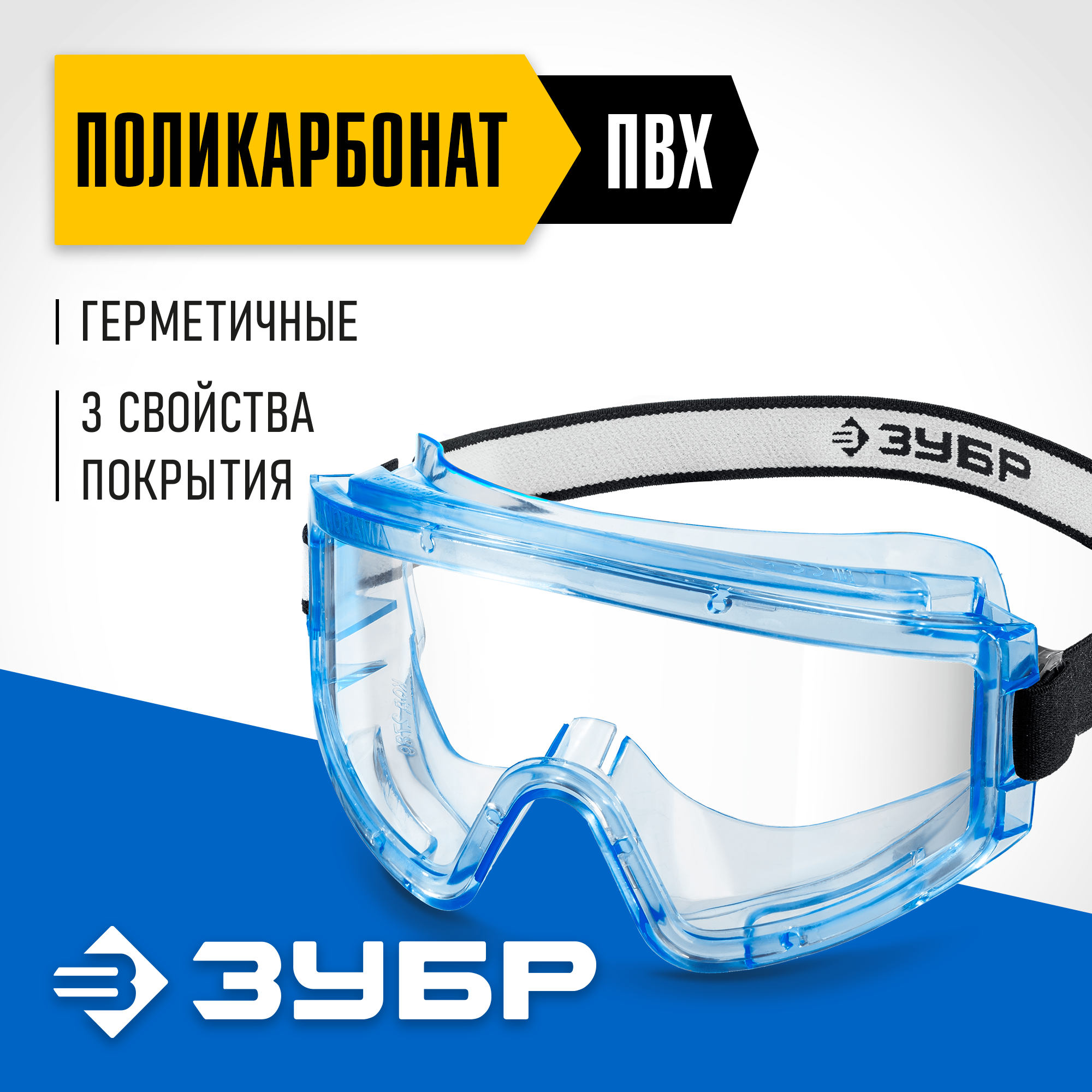 ЗУБР ПАНОРАМА Г герметичные, защитные очки закрытые, прозрачные, защита от царапин и запотевания, UV 380, оптический класс 1, Профессионал (110232) — фото 2