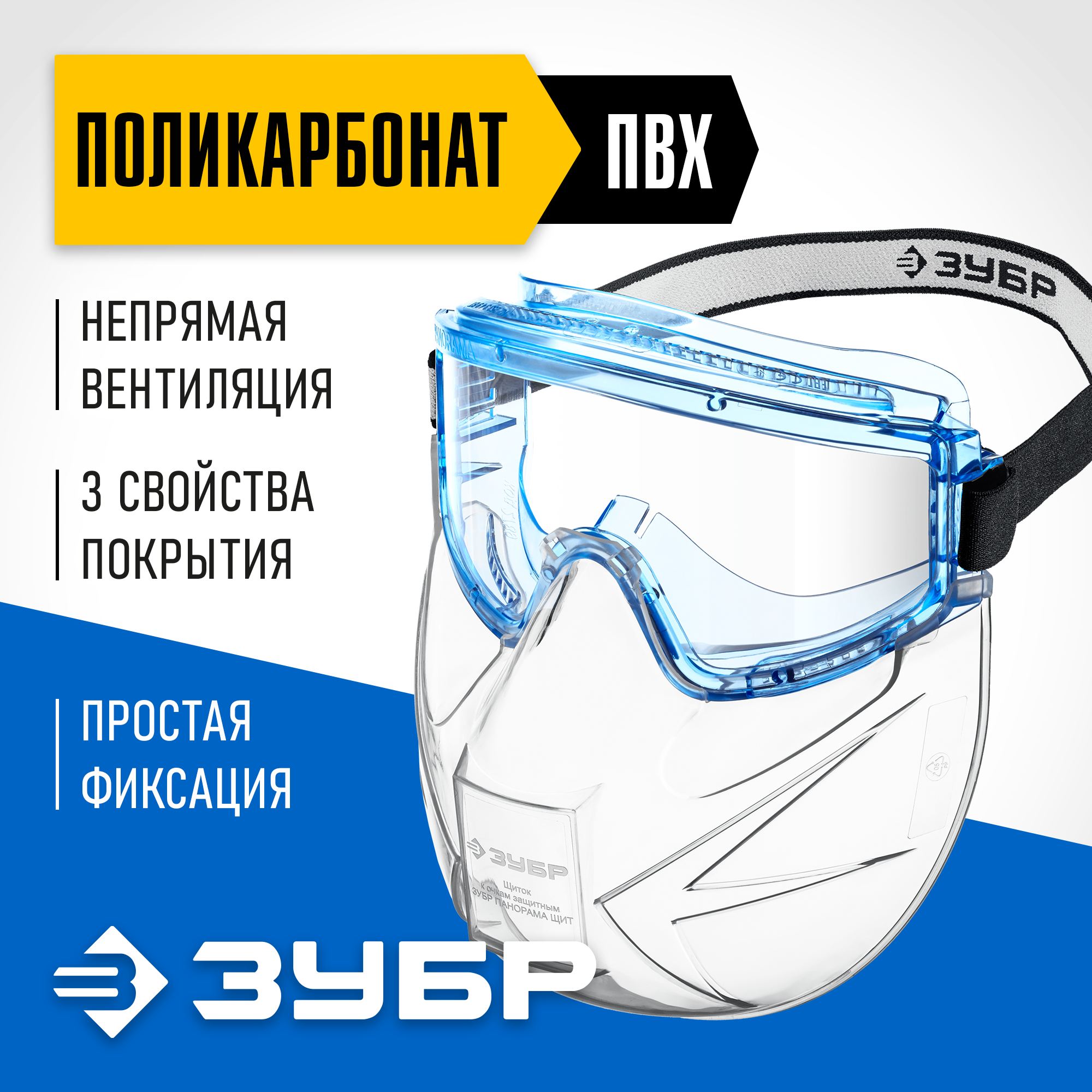 ЗУБР ПАНОРАМА ЩИТ защитные очки закрытые со щитком, прозрачные, защита от царапин и запотевания, UV 380, оптический класс 1, Профессионал (110233) — фото 2