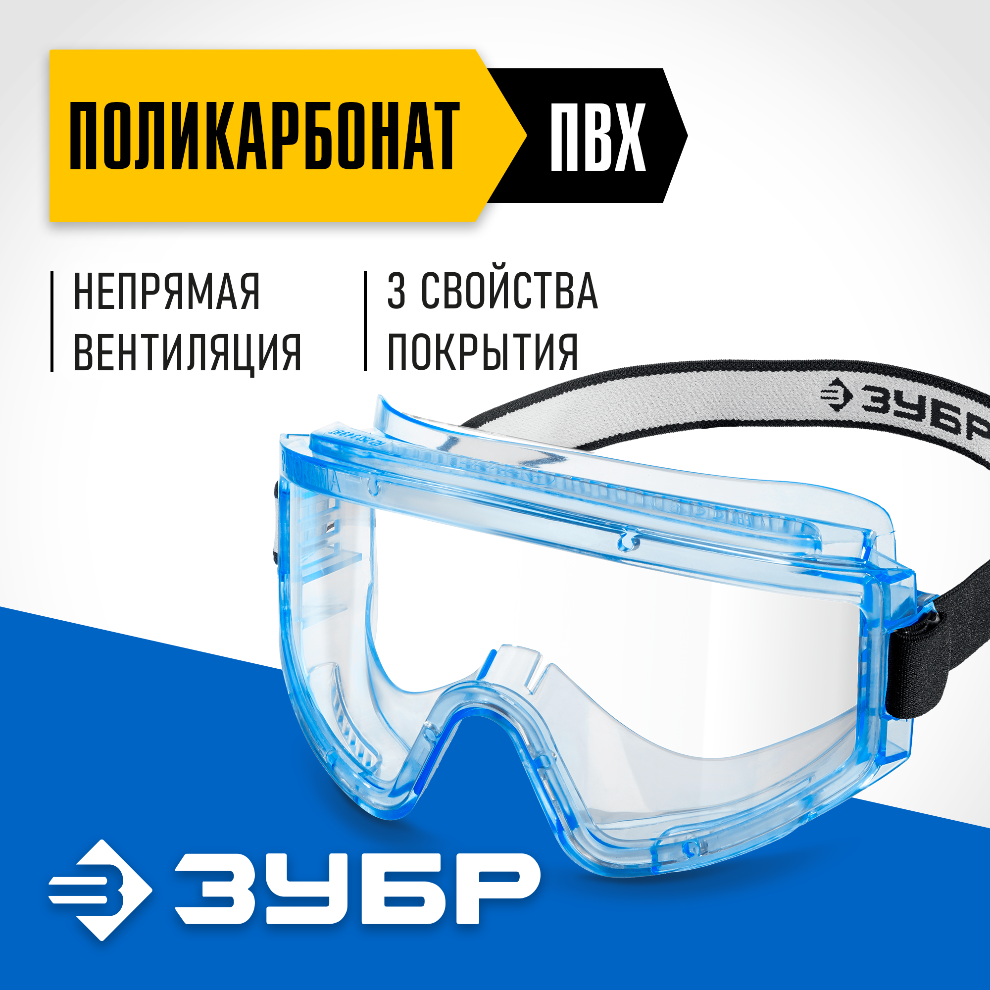 ЗУБР ПАНОРАМА Н непрямая вентиляция, защитные очки закрытые, защита от царапин и запотевания, UV 380, оптический класс 1, Профессионал (110237) — фото 2