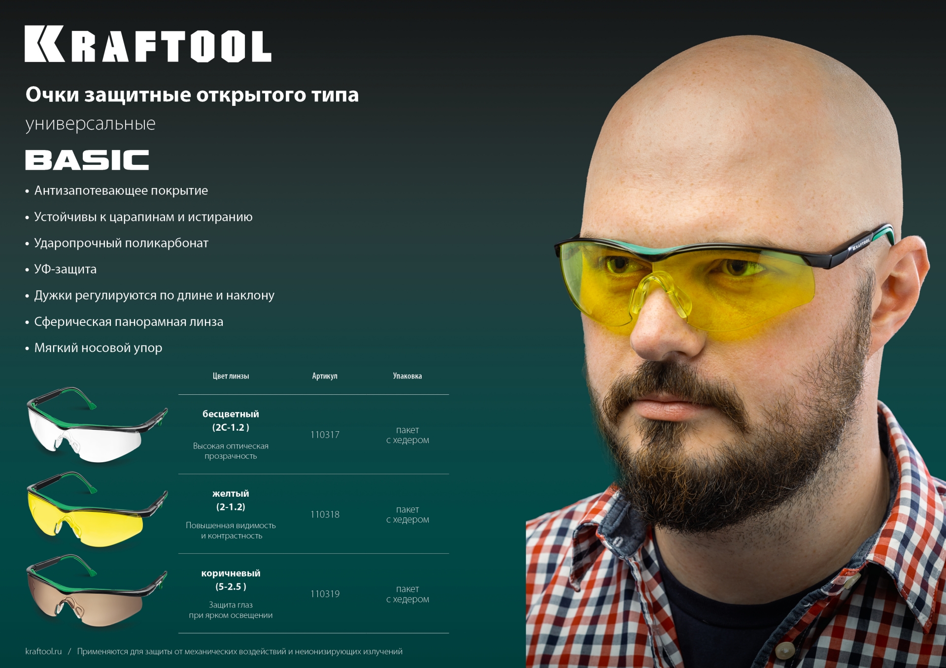 KRAFTOOL BASIC коричневые защитные очки, открытые, защита от царапин и запотевания, UV 400, оптический класс 1 (110319) — фото 6