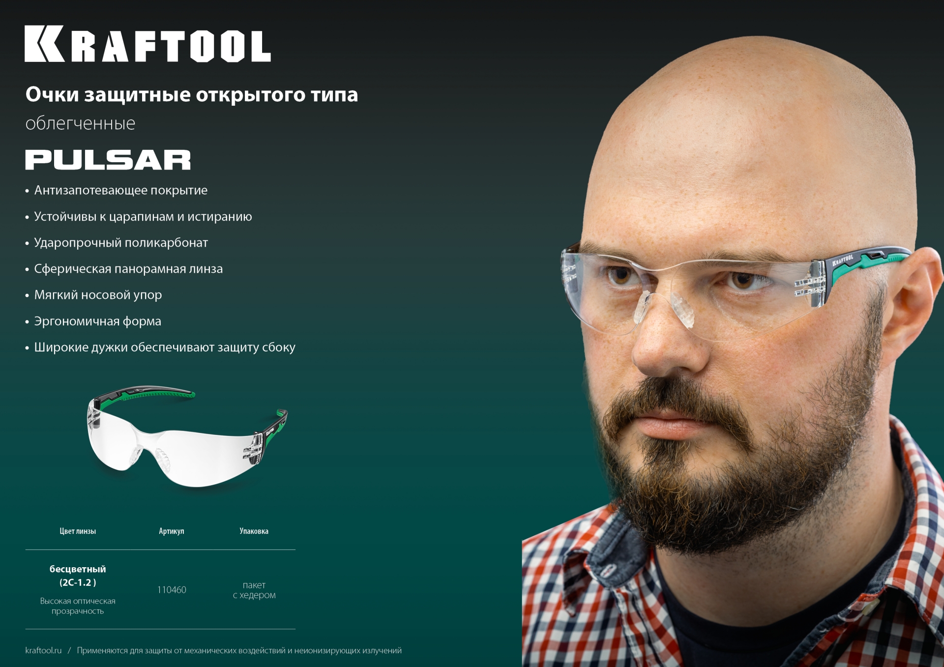 KRAFTOOL PULSAR прозрачные защитные очки, открытые, защита от царапин и запотевания, UV 400, оптический класс 1 (110460) — фото 6