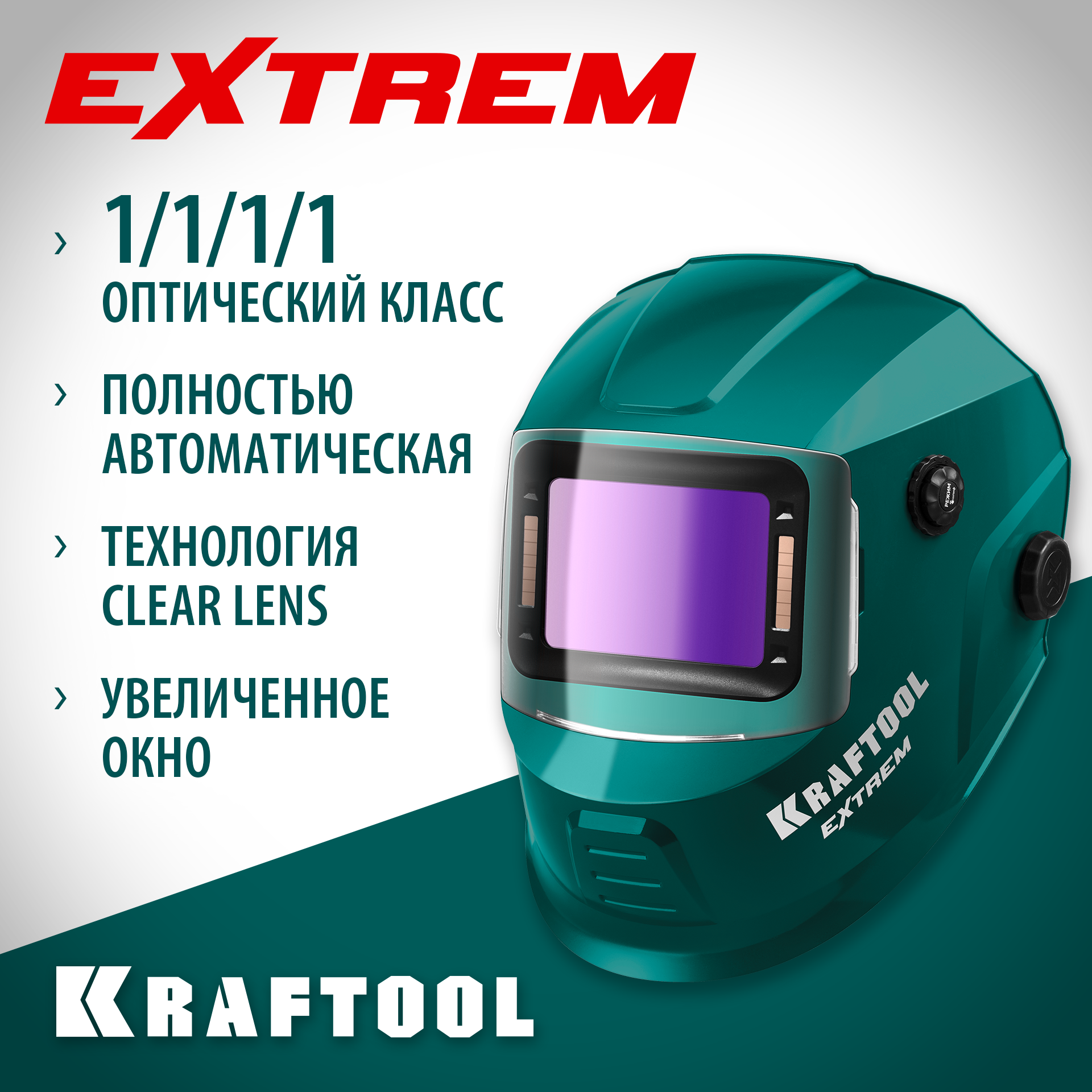 KRAFTOOL EXTREM хамелеон, затемнение 3/4-8/9-13, маска сварщика (11062) — фото 2