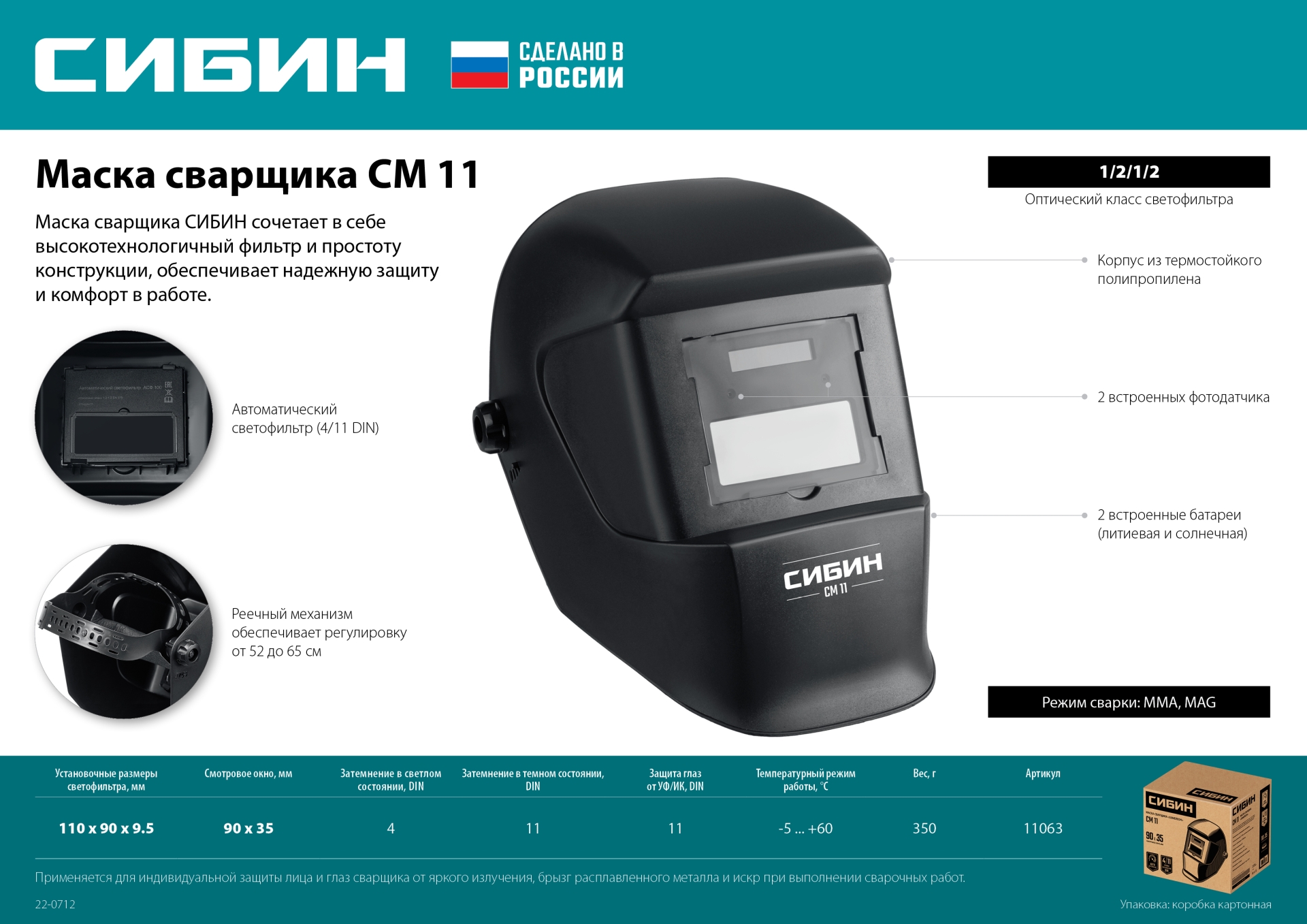 СИБИН СМ 11, хамелеон, затемнение 4/11, маска сварщика (11063) — фото 8
