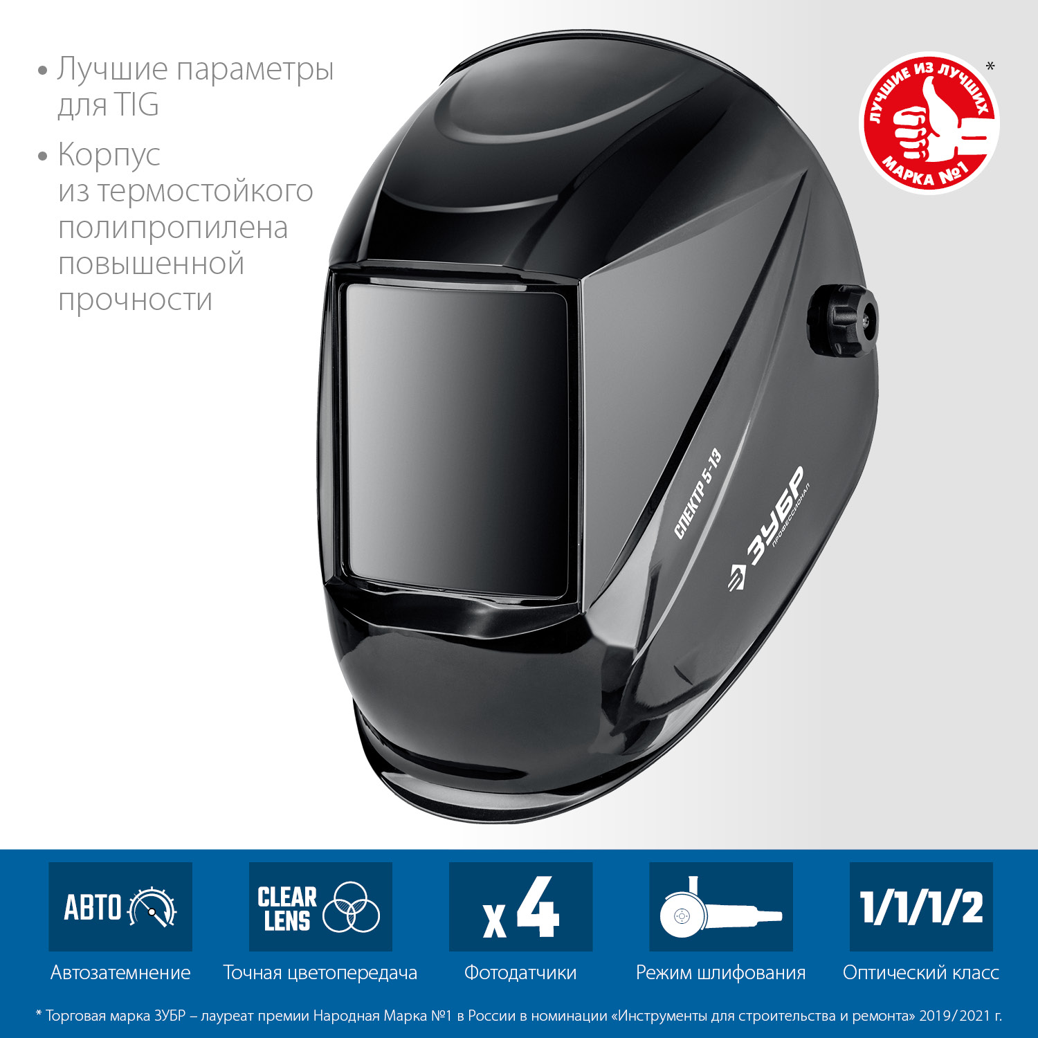 ЗУБР Спектр 5-13, хамелеон, затемнение 3/5-8/9-13, маска сварщика, Профессионал (11069) — фото 3
