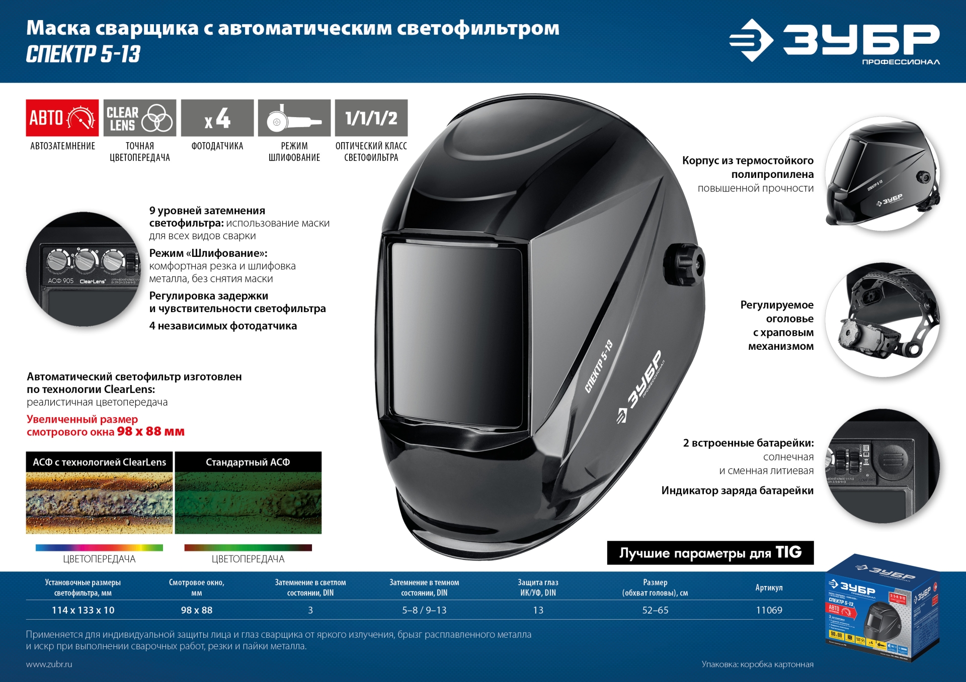 ЗУБР Спектр 5-13, хамелеон, затемнение 3/5-8/9-13, маска сварщика, Профессионал (11069) — фото 9
