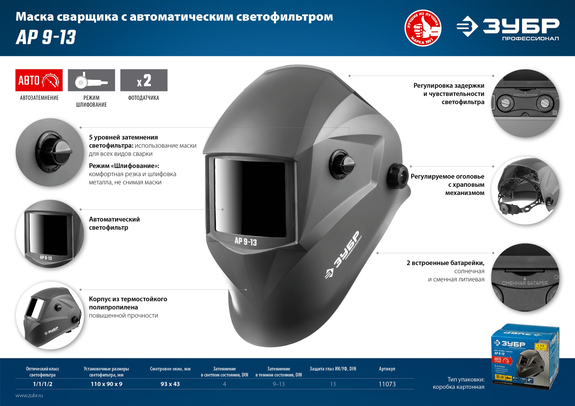 ЗУБР АР 9-13, хамелеон, затемнение 4/9-13, маска сварщика, Профессионал (11073) — фото 11