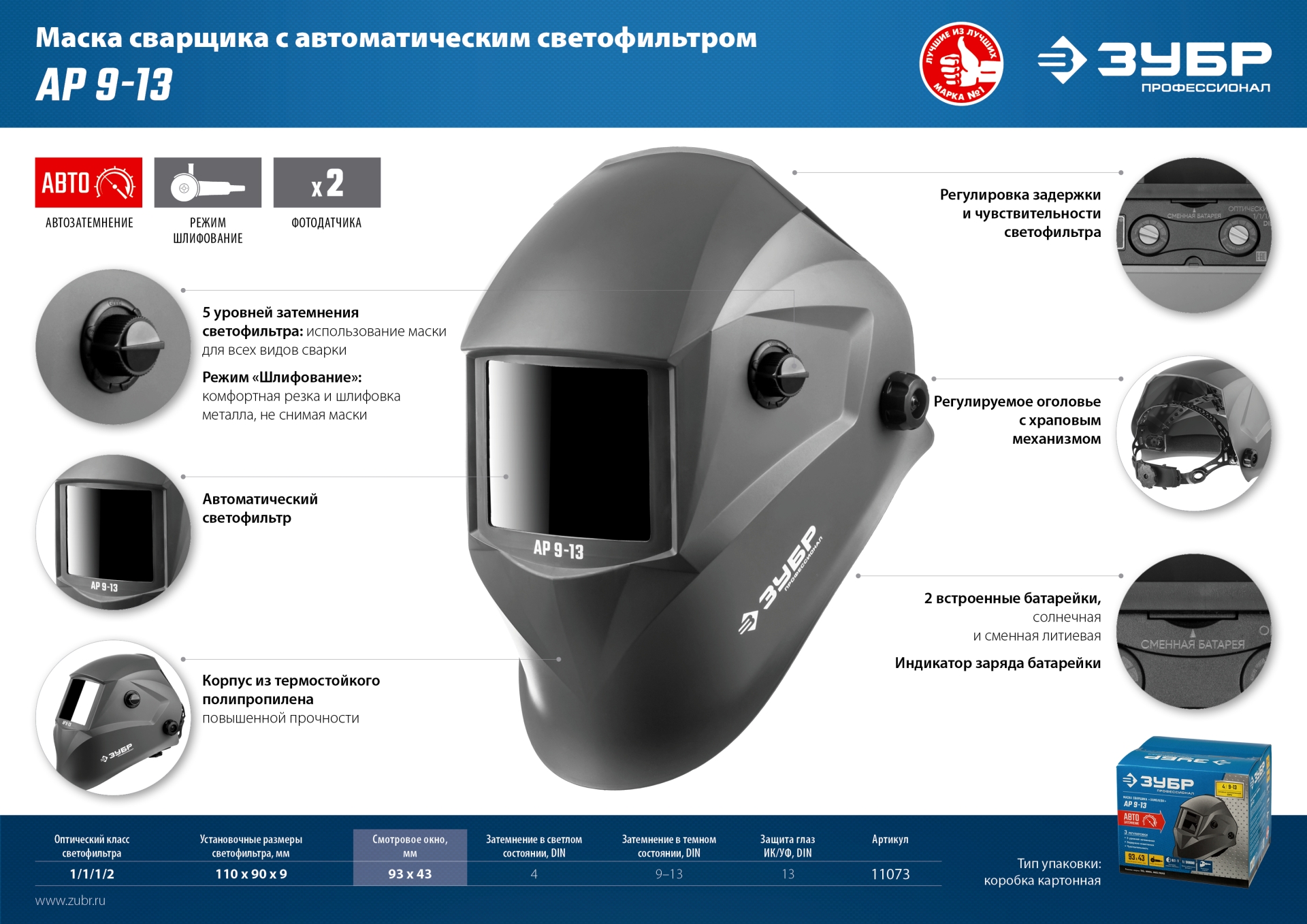 ЗУБР АР 9-13, хамелеон, затемнение 4/9-13, маска сварщика, Профессионал (11073) — фото 12