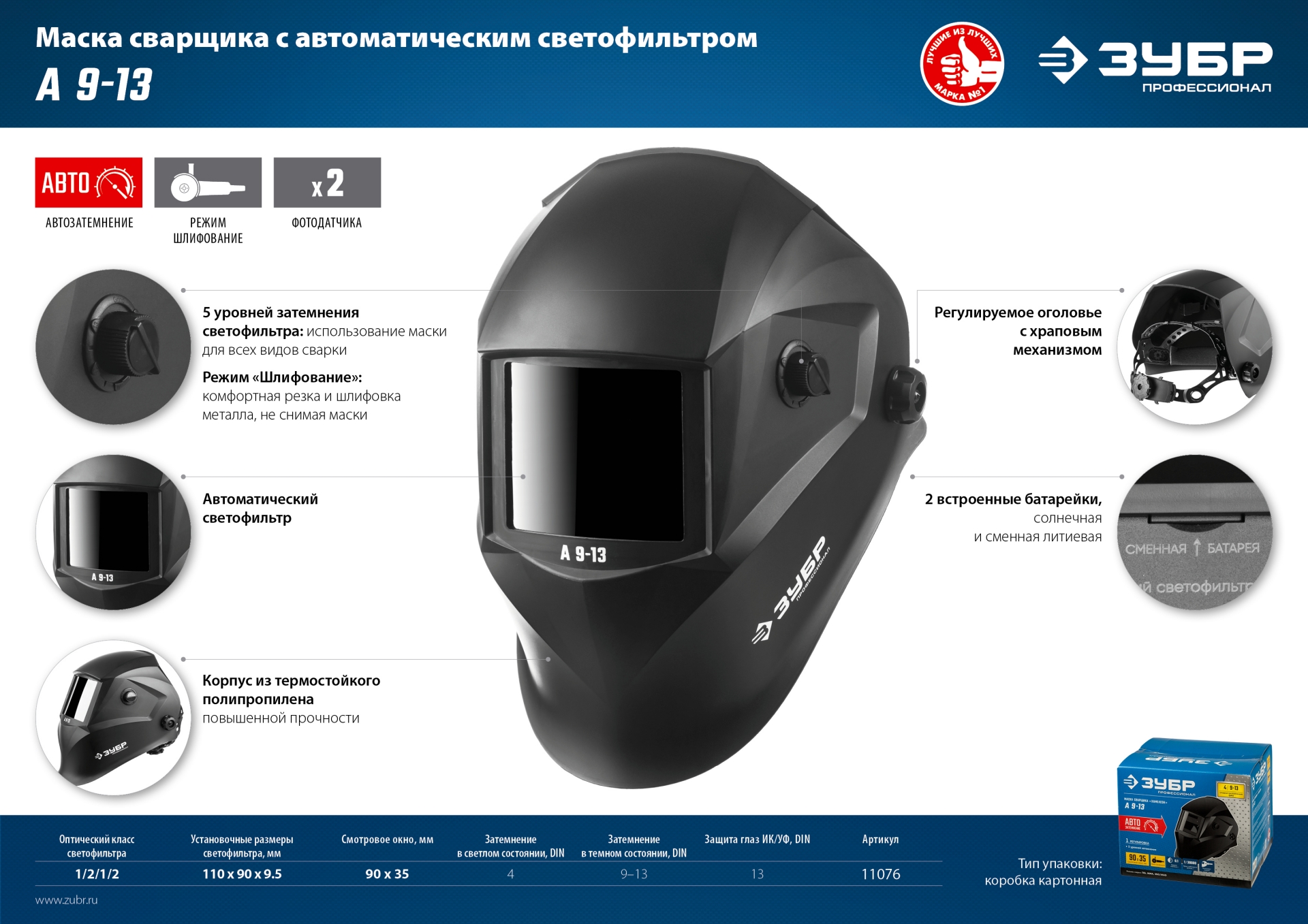 ЗУБР А 9-13, хамелеон затемнение, 4/9-13, маска сварщика, Профессионал (11076) — фото 11