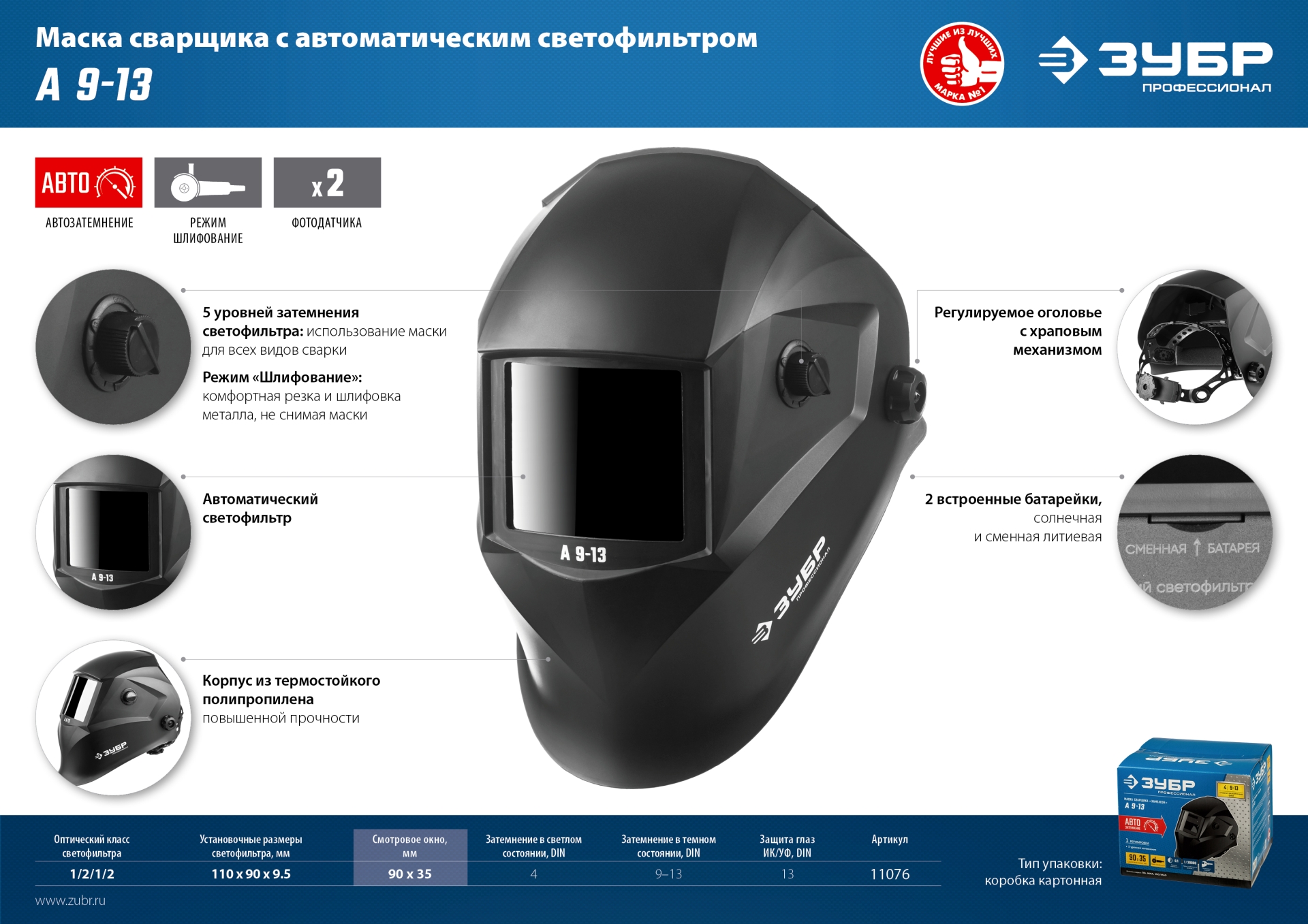 ЗУБР А 9-13, хамелеон затемнение, 4/9-13, маска сварщика, Профессионал (11076) — фото 12