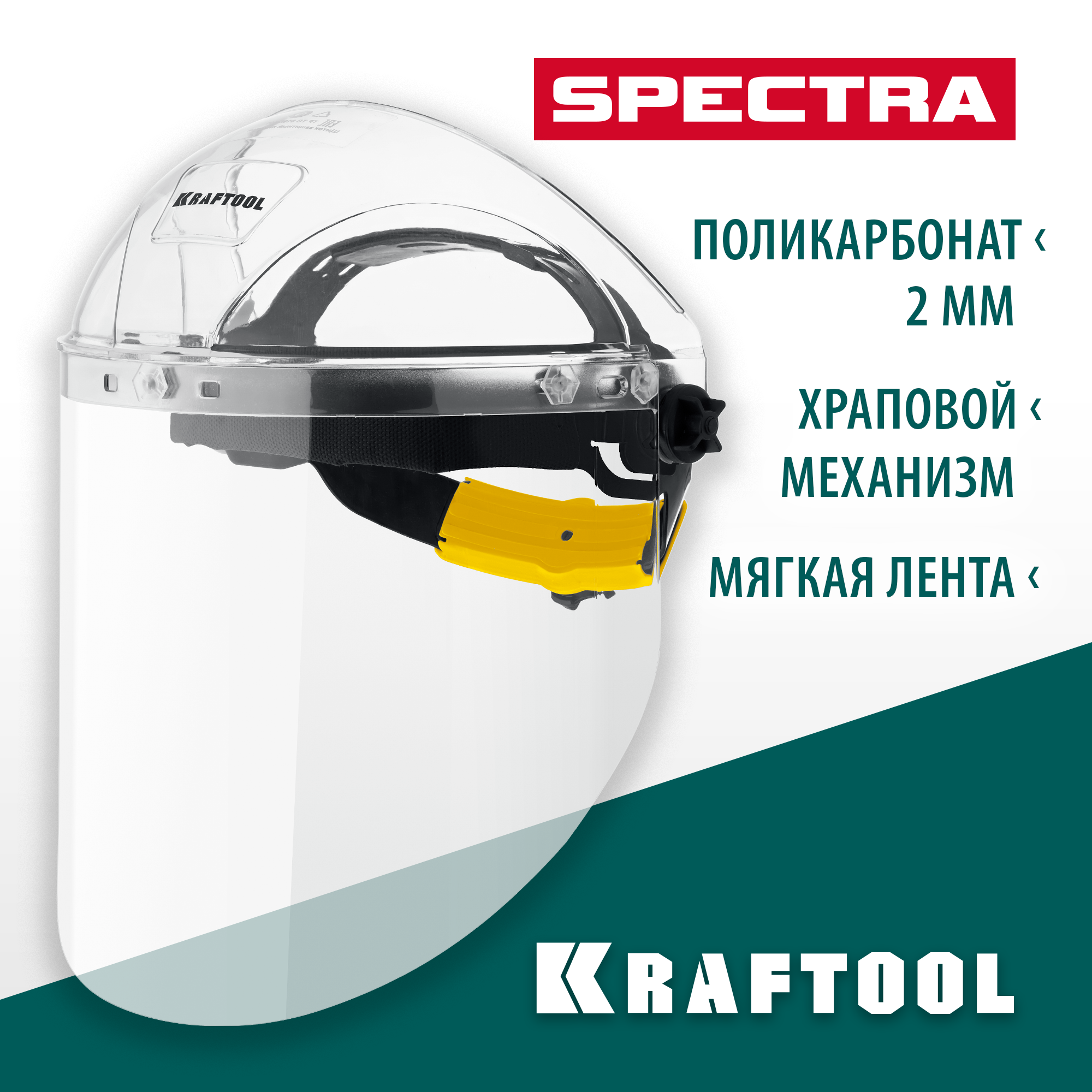 KRAFTOOL SPECTRA, удлинённый экран 220 х 385 мм, поликарбонат 2 мм, храповик, защитный лицевой щиток (110811) — фото 2