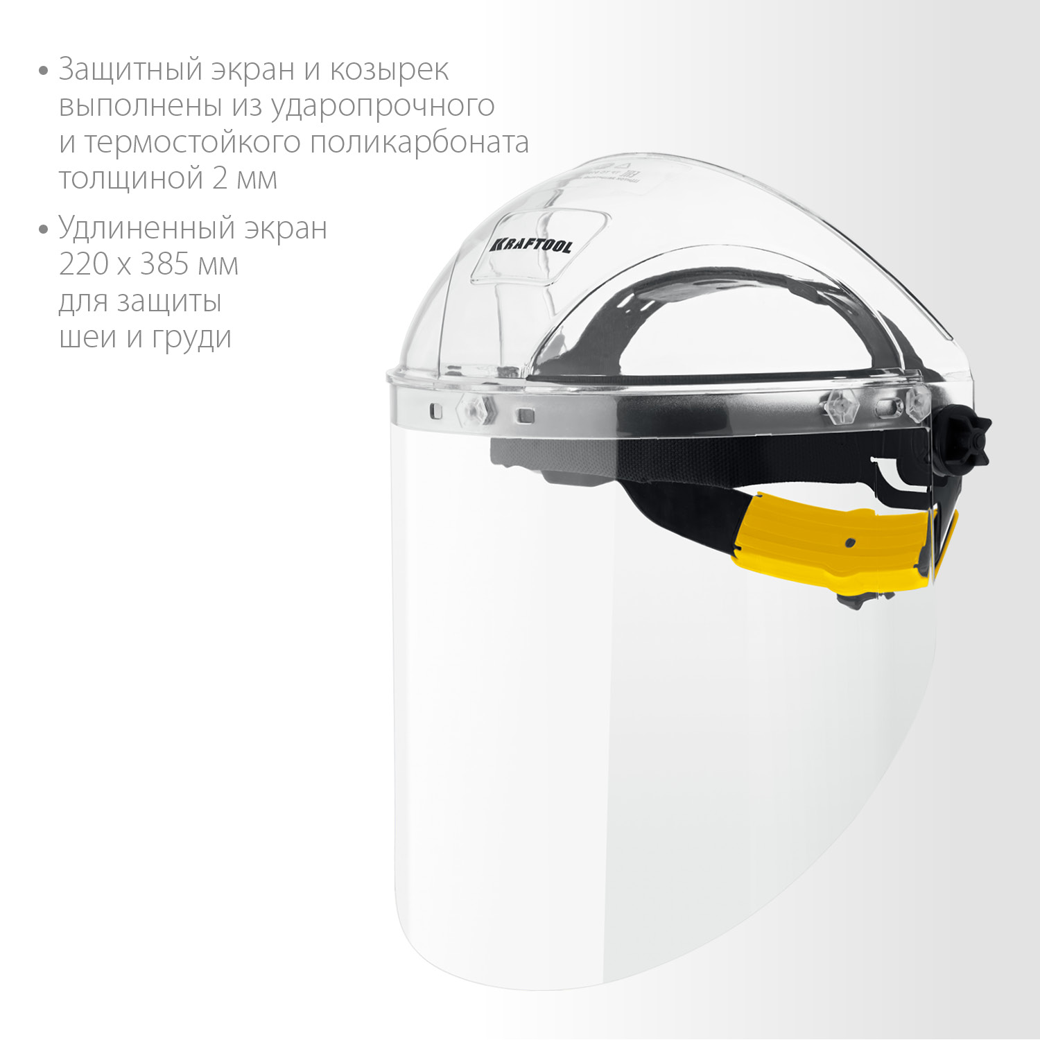 KRAFTOOL SPECTRA, удлинённый экран 220 х 385 мм, поликарбонат 2 мм, храповик, защитный лицевой щиток (110811) — фото 3