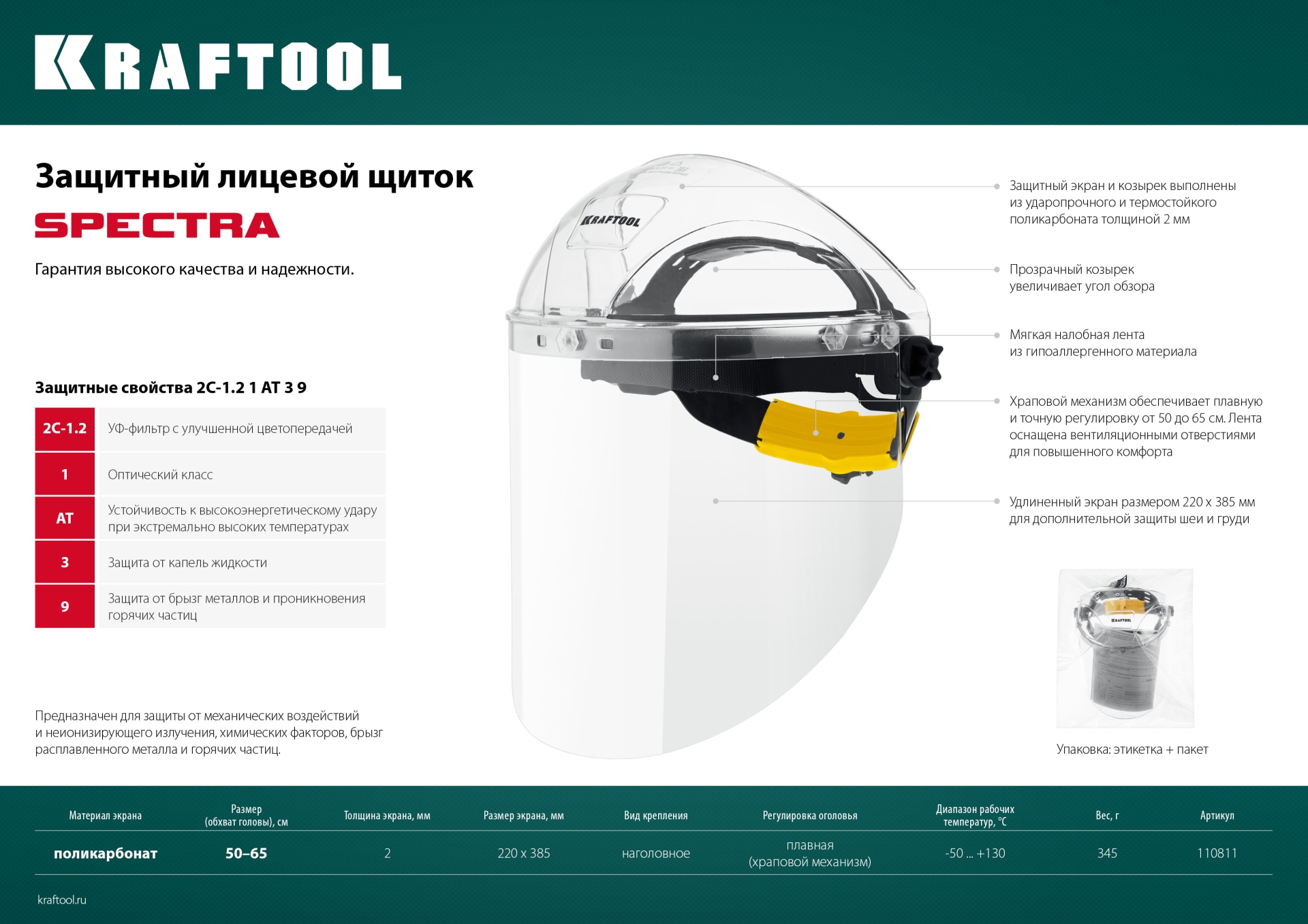 KRAFTOOL SPECTRA, удлинённый экран 220 х 385 мм, поликарбонат 2 мм, храповик, защитный лицевой щиток (110811) — фото 6