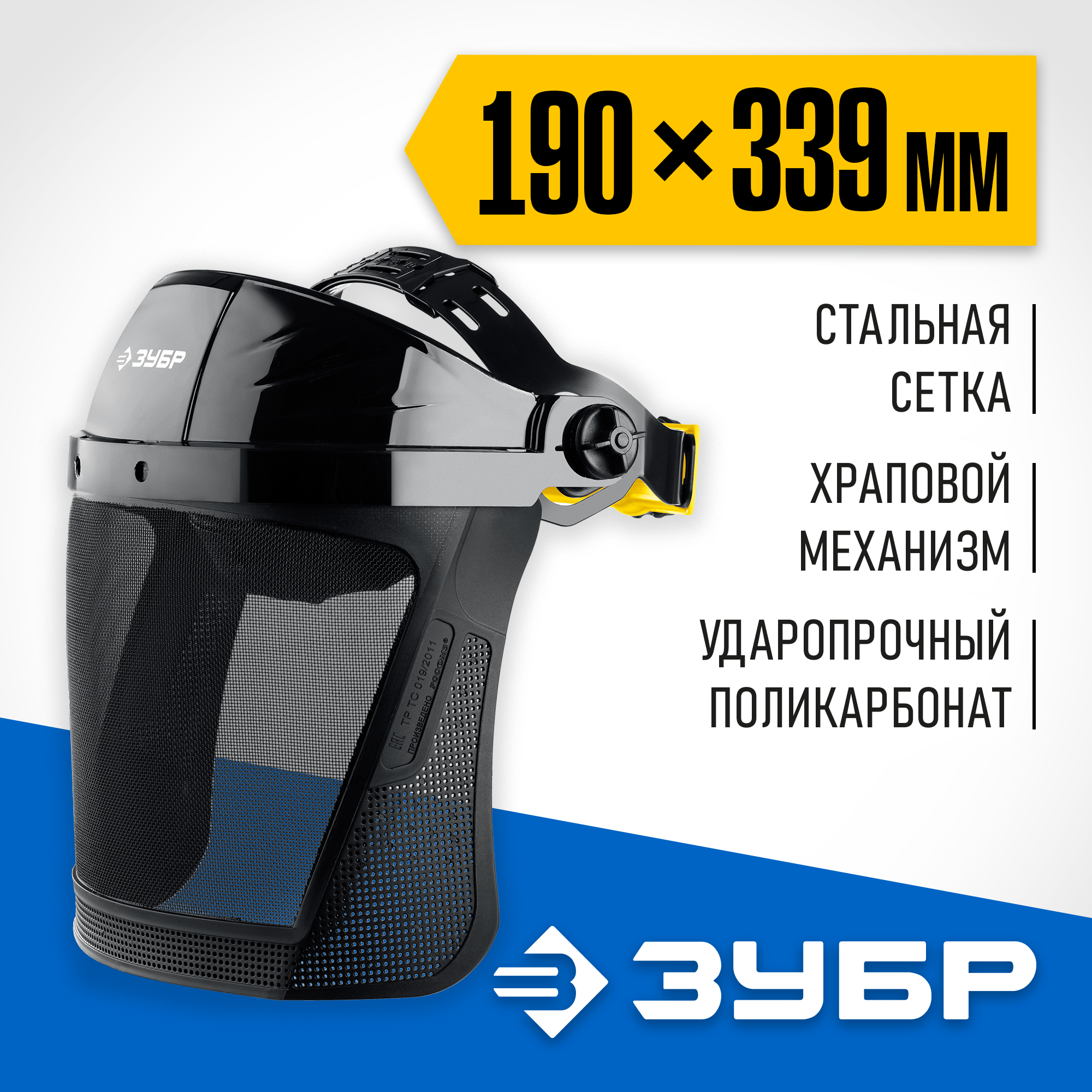 ЗУБР СЕКТОР-С, экран из мелкоячеистой сетки 190 х 339 мм, с храповиком, защитный лицевой щиток, Профессионал (110851) — фото 2