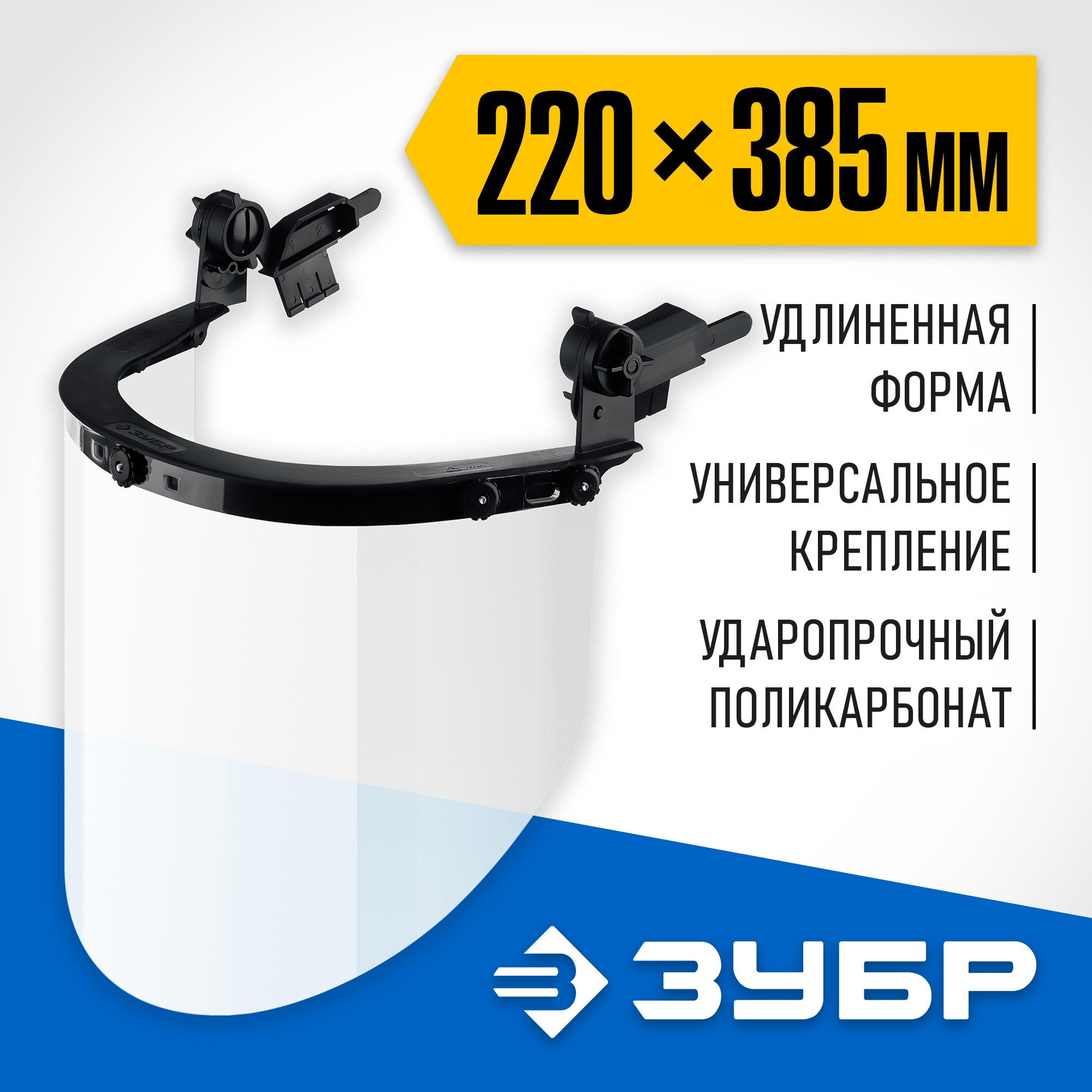 ЗУБР ЗАСЛОН, экран 220 х 385 мм, поликарбон 2 мм, защитный лицевой щиток для крепления на каске, Профессионал (110853) — фото 2