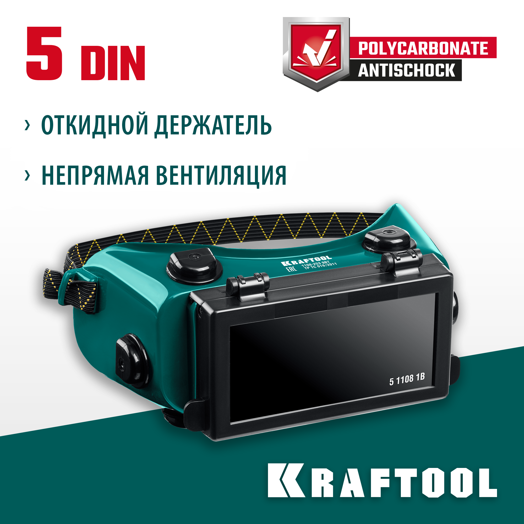 KRAFTOOL панорамные, очки газосварщика с откидным блоком (1108) — фото 2