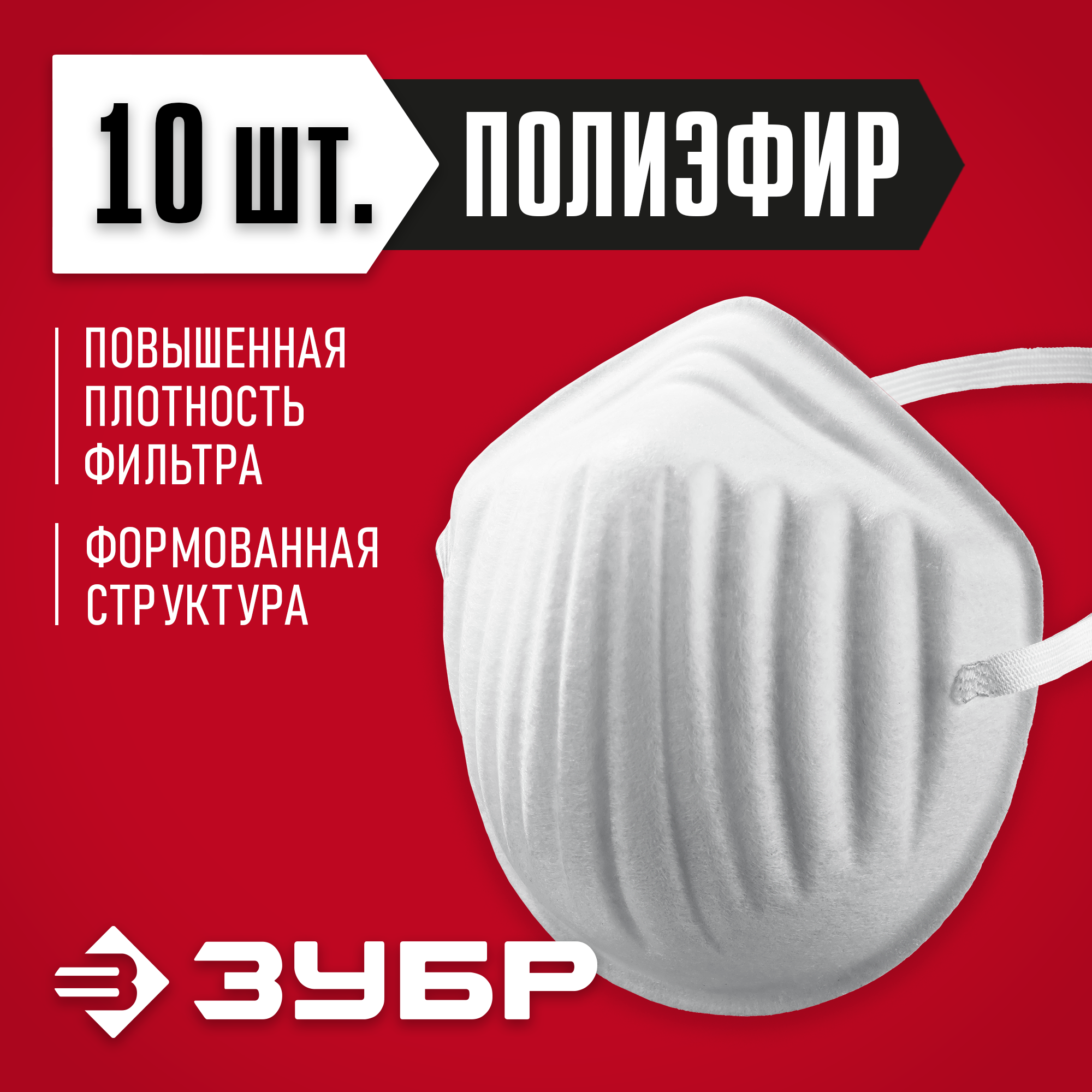 ЗУБР МТ-160, 10 шт, однослойная техническая маска (11108-H10) — фото 2