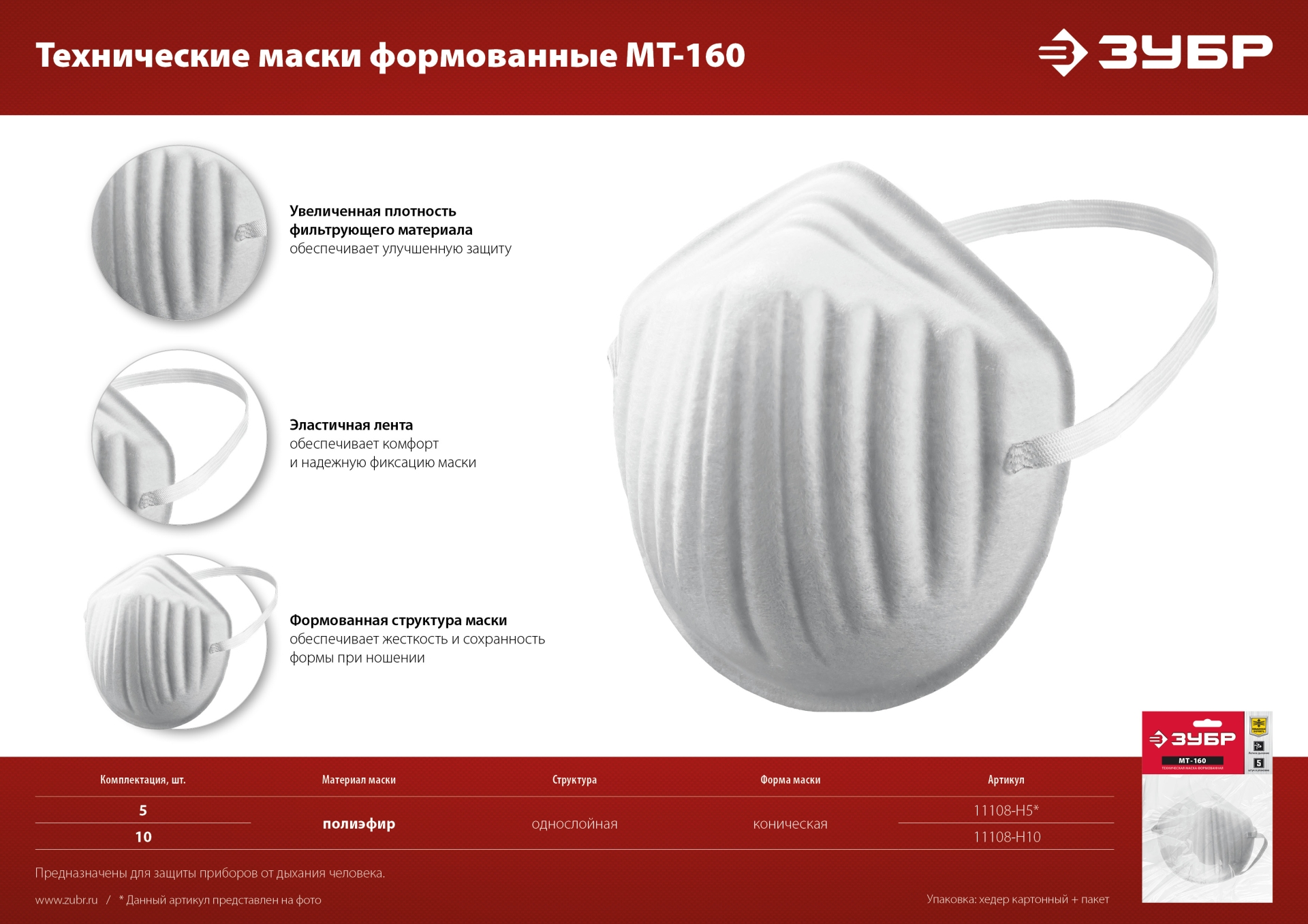 ЗУБР МТ-160, 5 шт, однослойная техническая маска (11108-H5) — фото 7