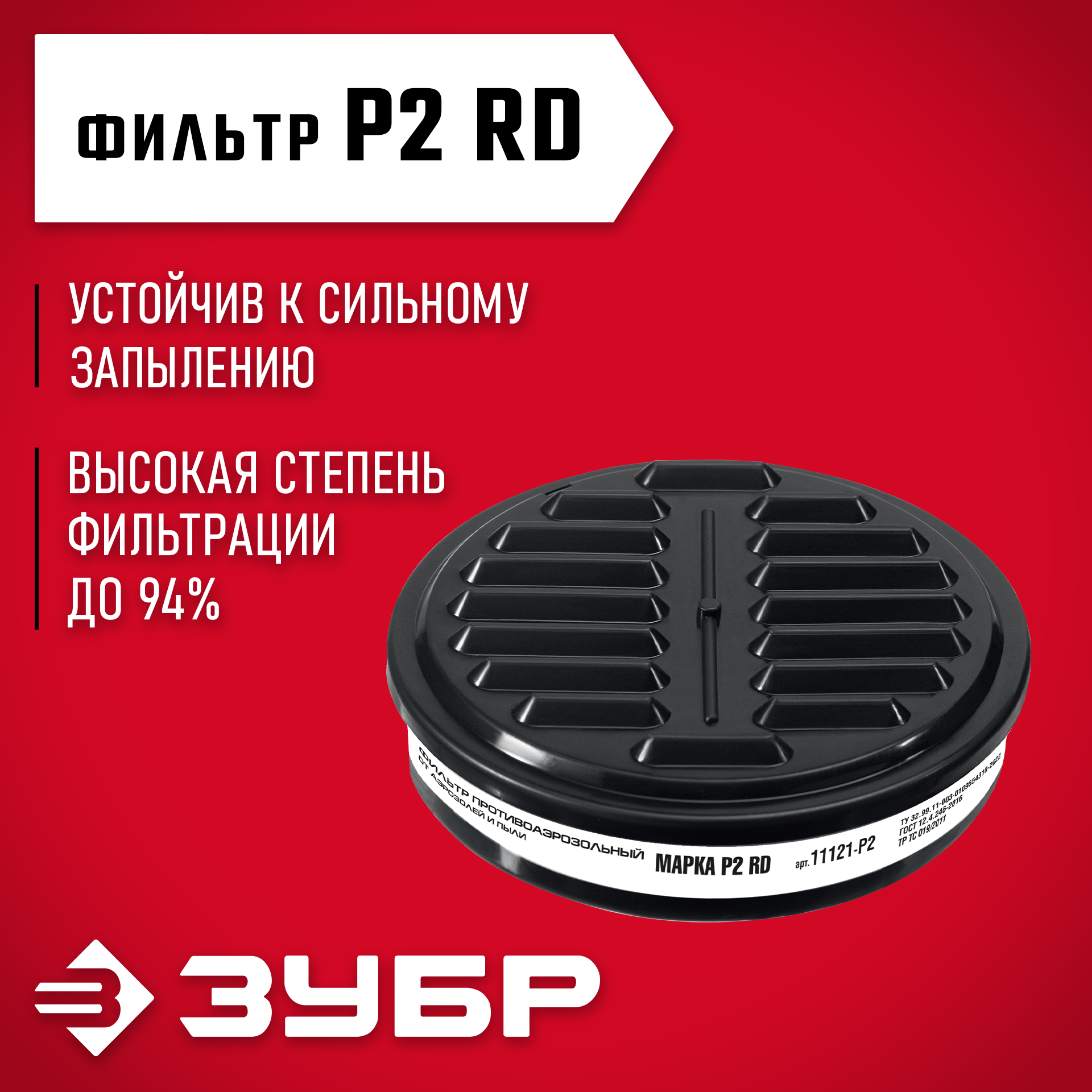 ЗУБР Р2 марка Р2, 1шт., противоаэрозольный фильтр для РП-200 (11121-P2) — фото 2