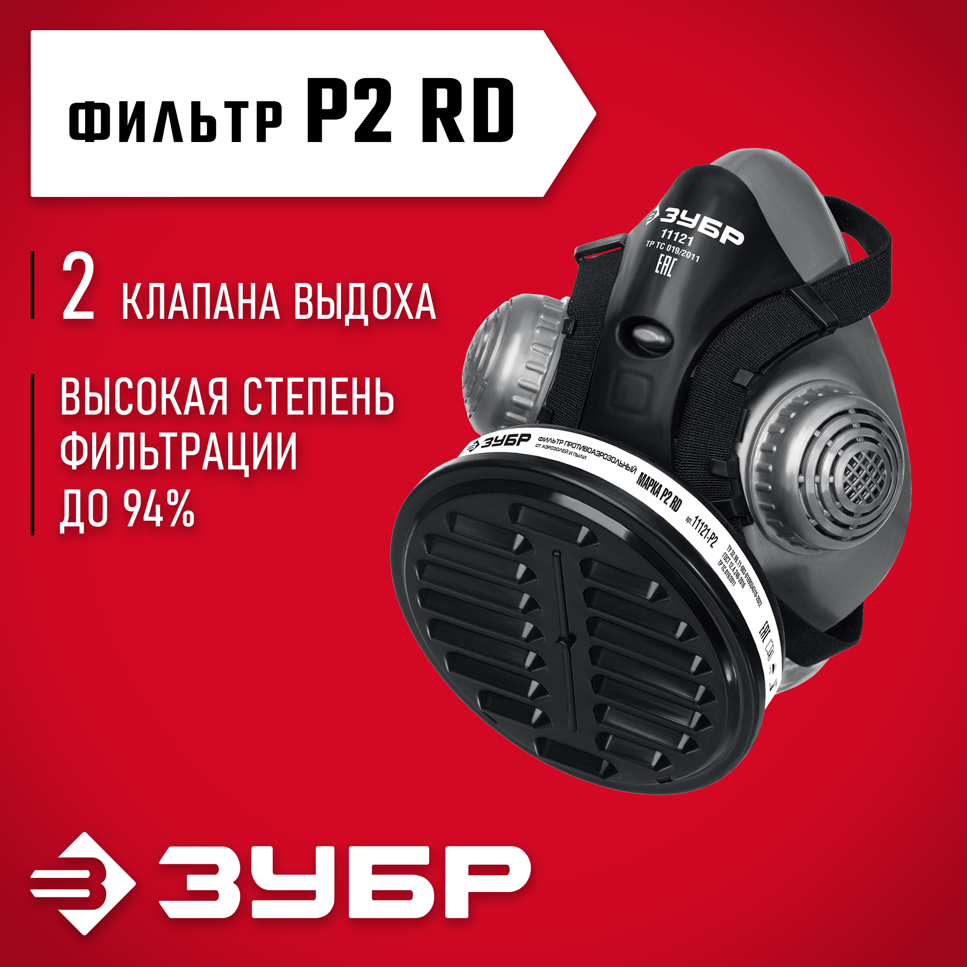 ЗУБР РП-200 фильтр марки Р2, в комплекте, противоаэрозольный респиратор (11121) — фото 2